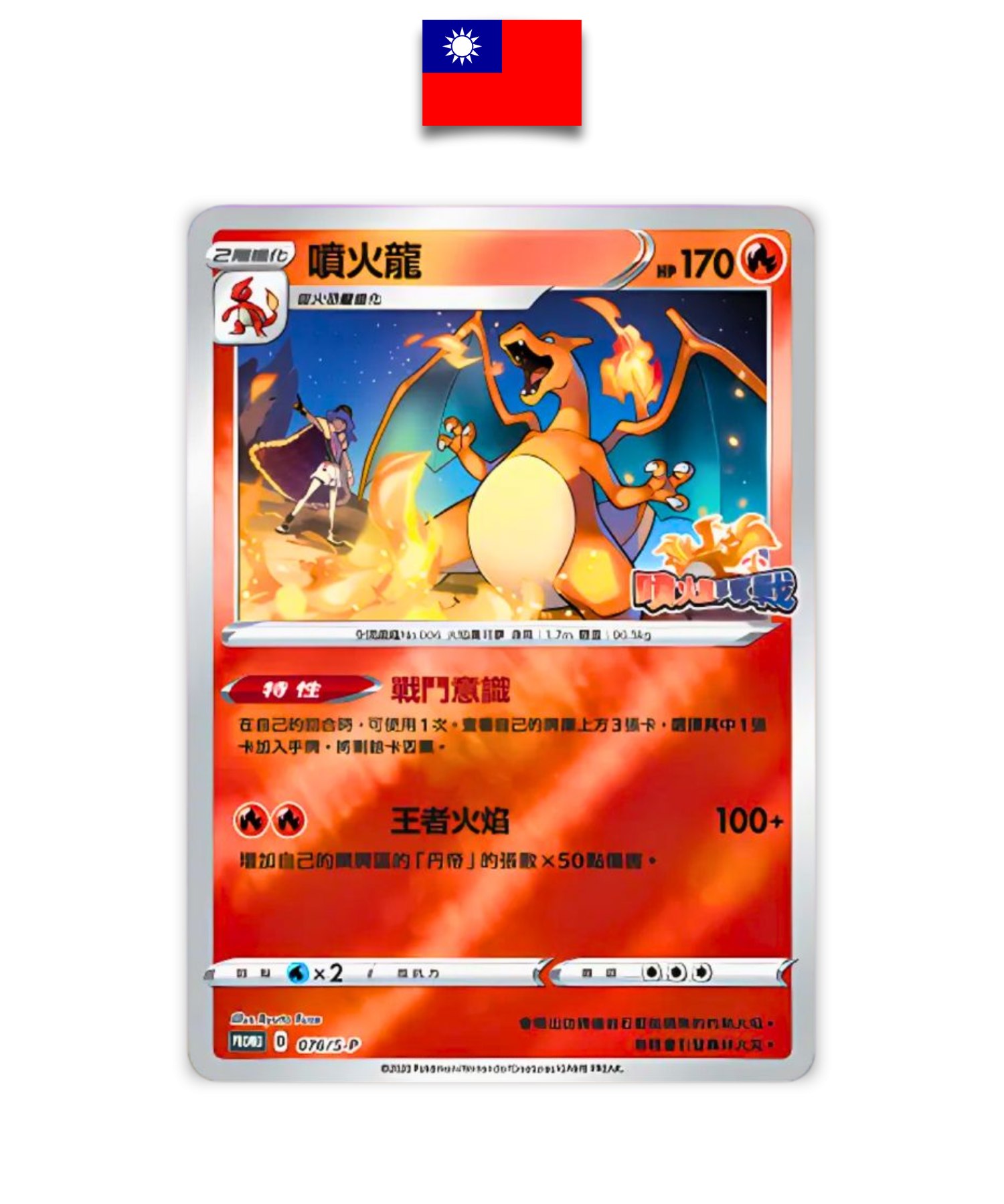 Carte Pokémon – Dracaufeu 076/SP – Promo Stamp – Chinois Traditionnel