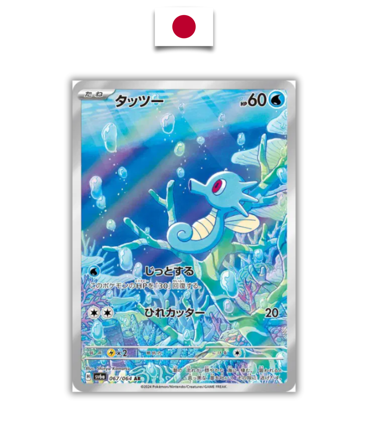 Carte Pokémon – Hypotrempe 067/064 AR – SV6a Night Wanderer – Japonais