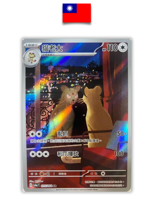Carte Pokémon – Persian 075/064 – AR SV6A – Chinois Traditionnel - Quest Corner