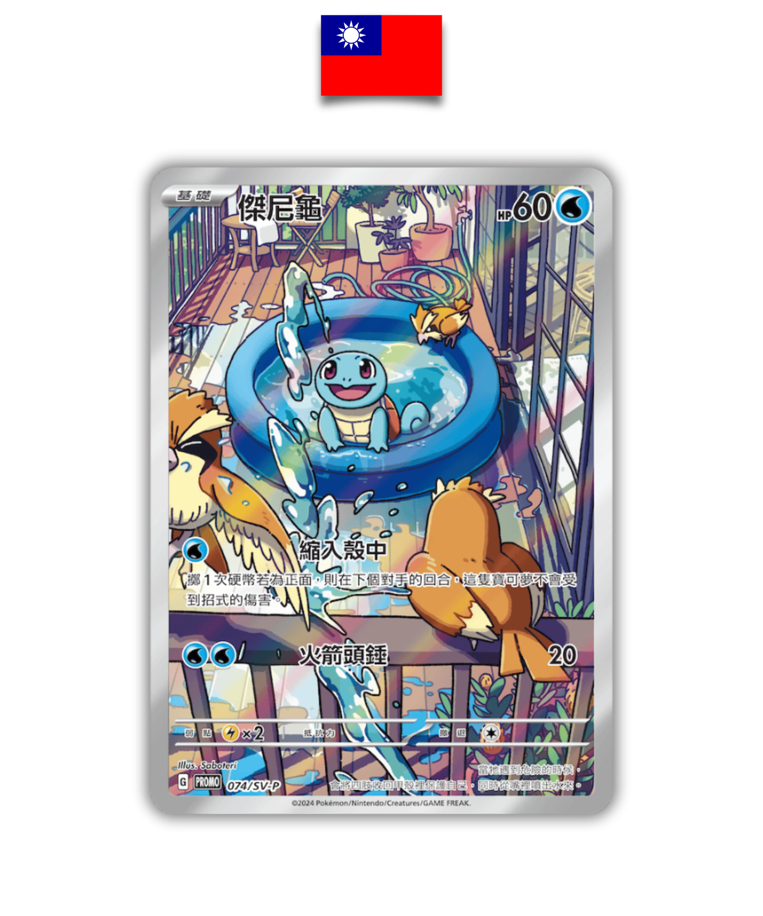 Carte Pokémon – Carapuce 074/SV-P – Starter Deck – Chinois Traditionnel