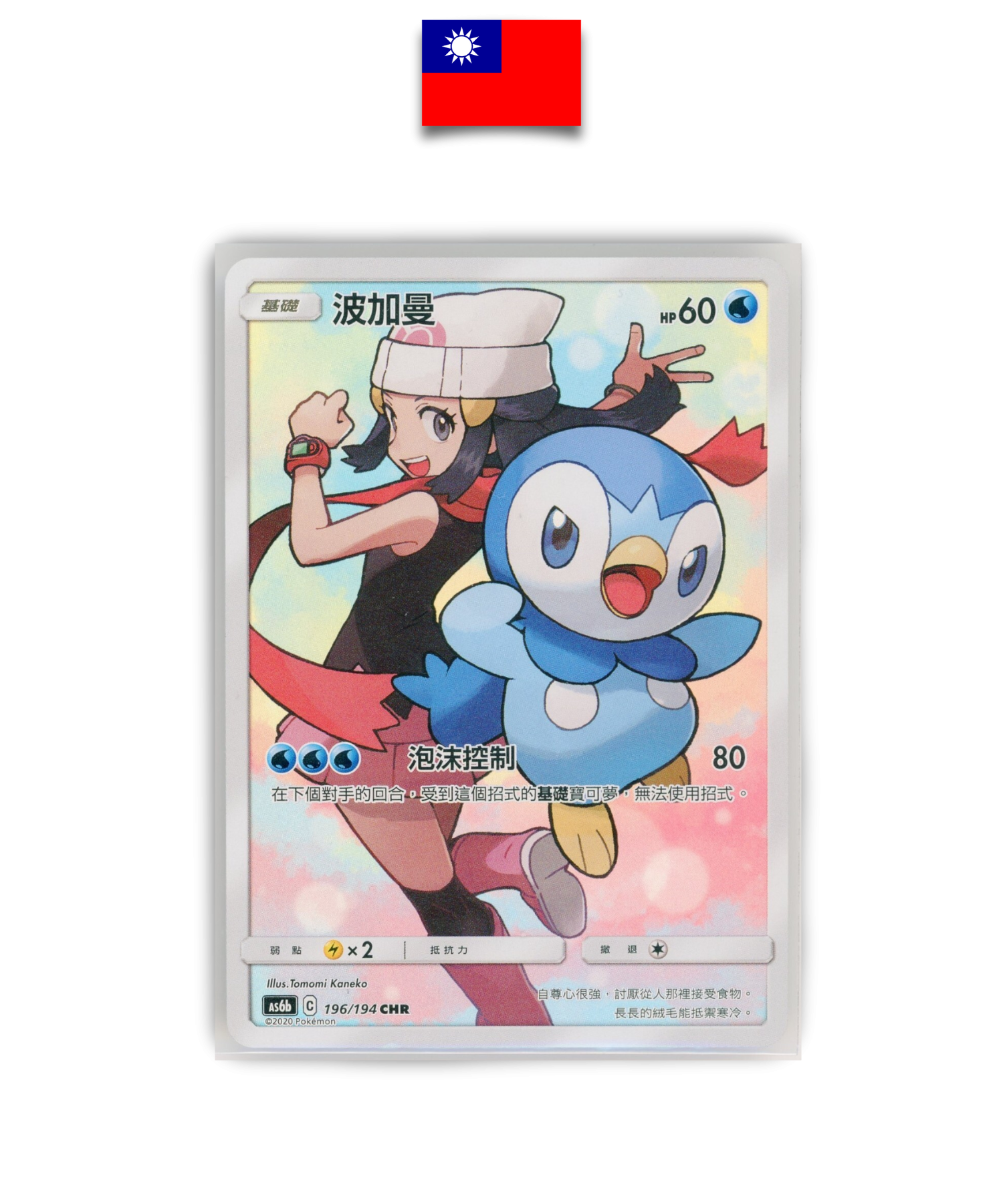 Carte Pokémon – Tiplouf & Aurore 196/194 – AS6B – Chinois Traditionnel