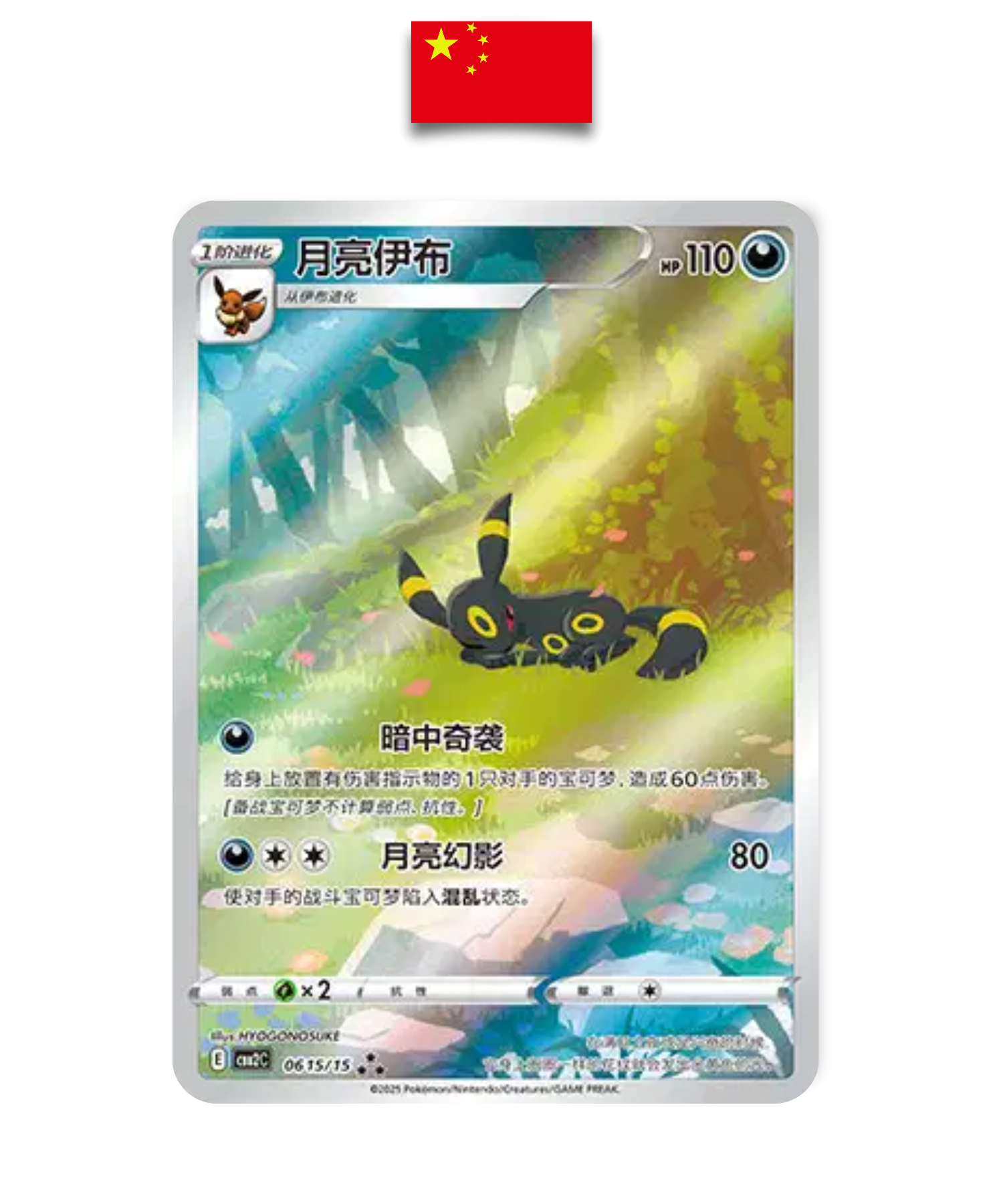 Carte Pokémon – Noctali AR 0615/15 – Chinois Simplifié - Quest Corner