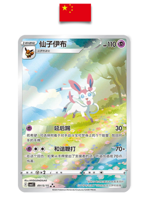 Carte Pokémon – Nymphali AR 0915/15 – Chinois Simplifié - Quest Corner