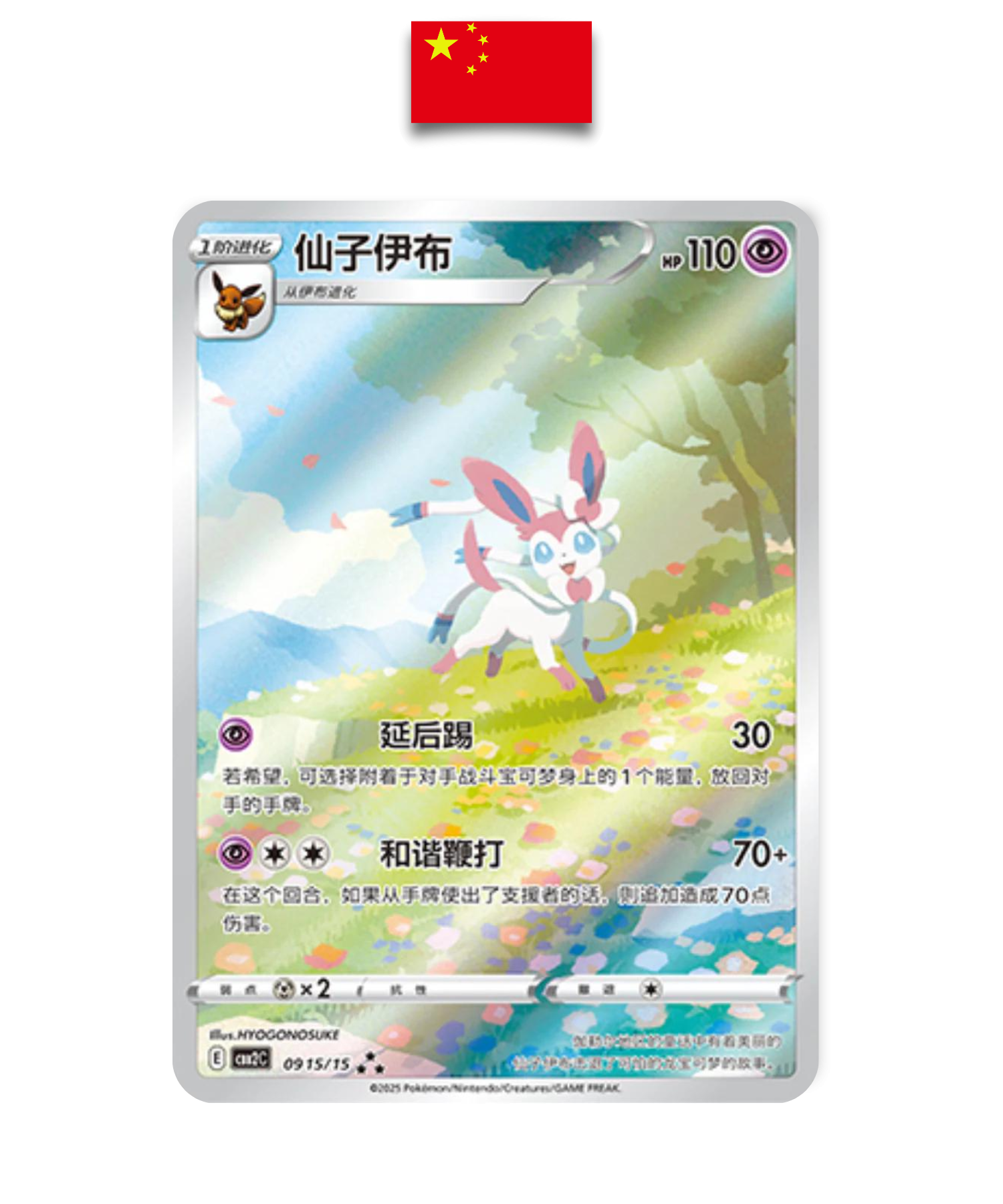 Carte Pokémon – Nymphali AR 0915/15 – Chinois Simplifié - Quest Corner