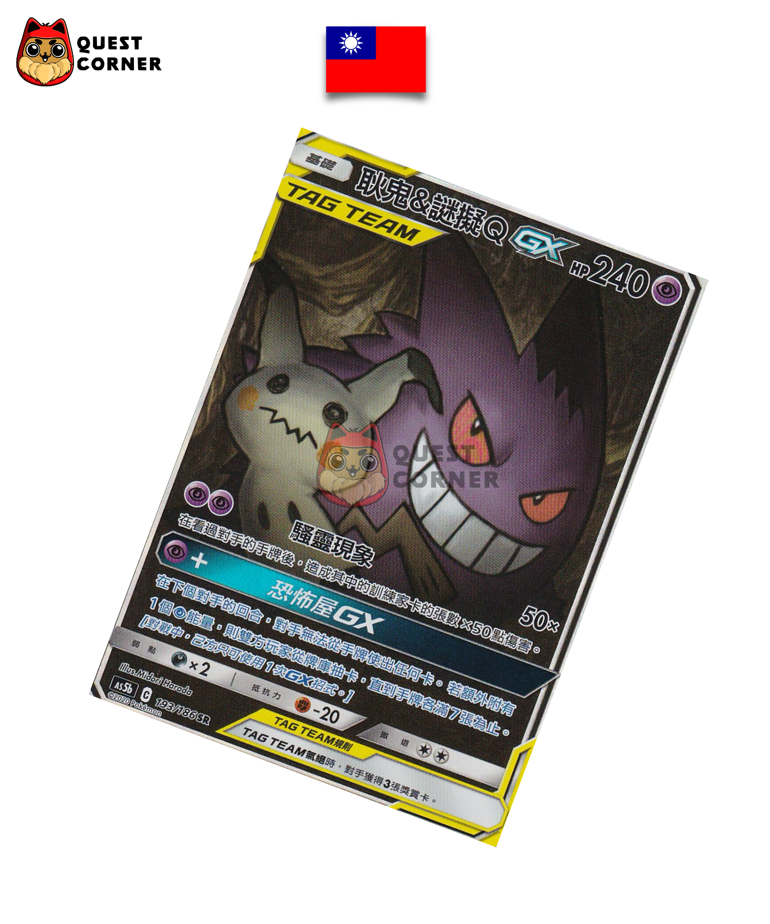 Ectoplasma & Mimiqui GX 193/186 AS5B – SR – Chinois traditionnel – NM - Quest Corner