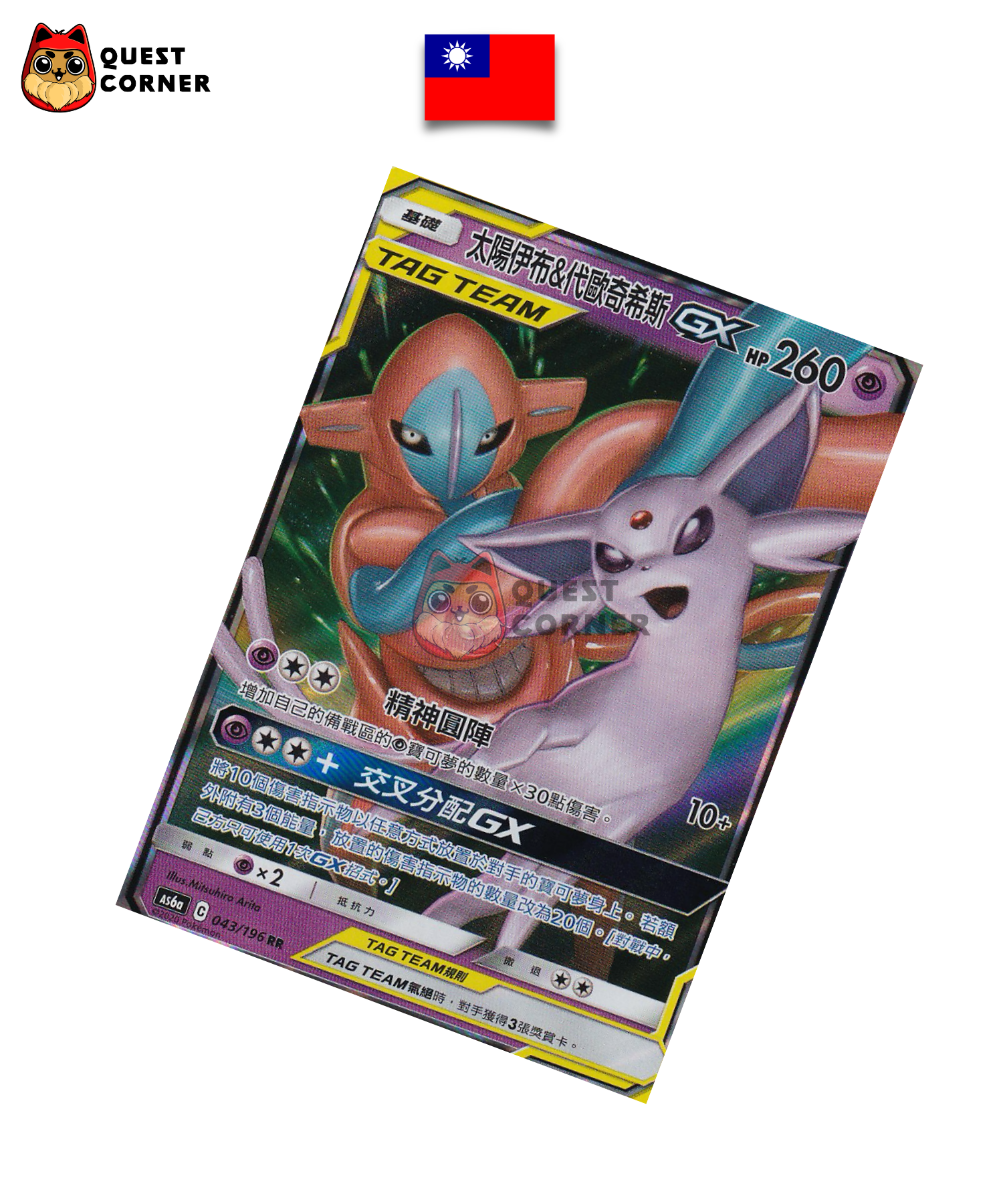 Deoxys & Mentali GX 043/196 AS6a – RR – Chinois traditionnel – NM - Quest Corner