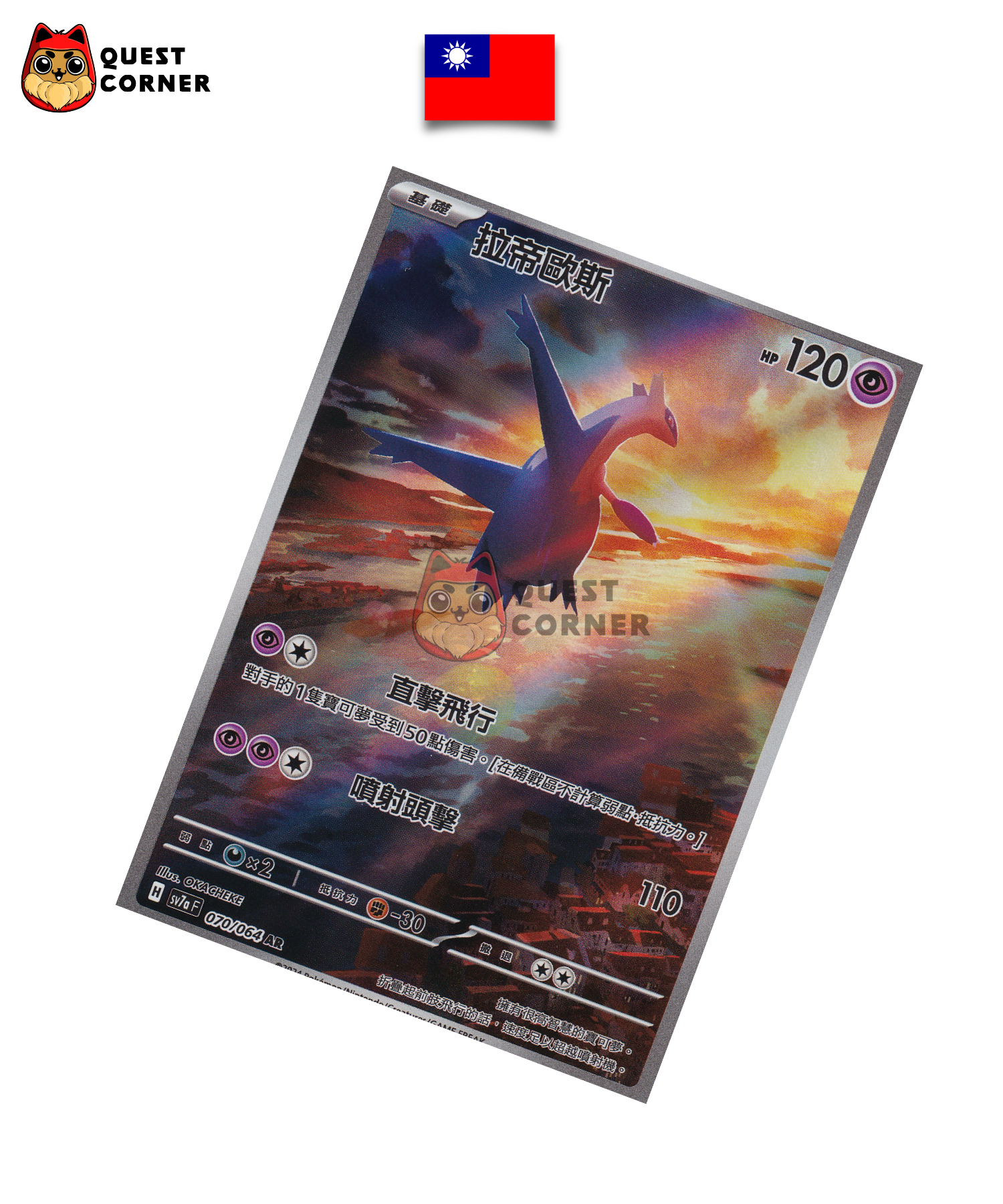 Latios 070/064 AR – SV7a – Chinois Traditionnel – NM - Quest Corner
