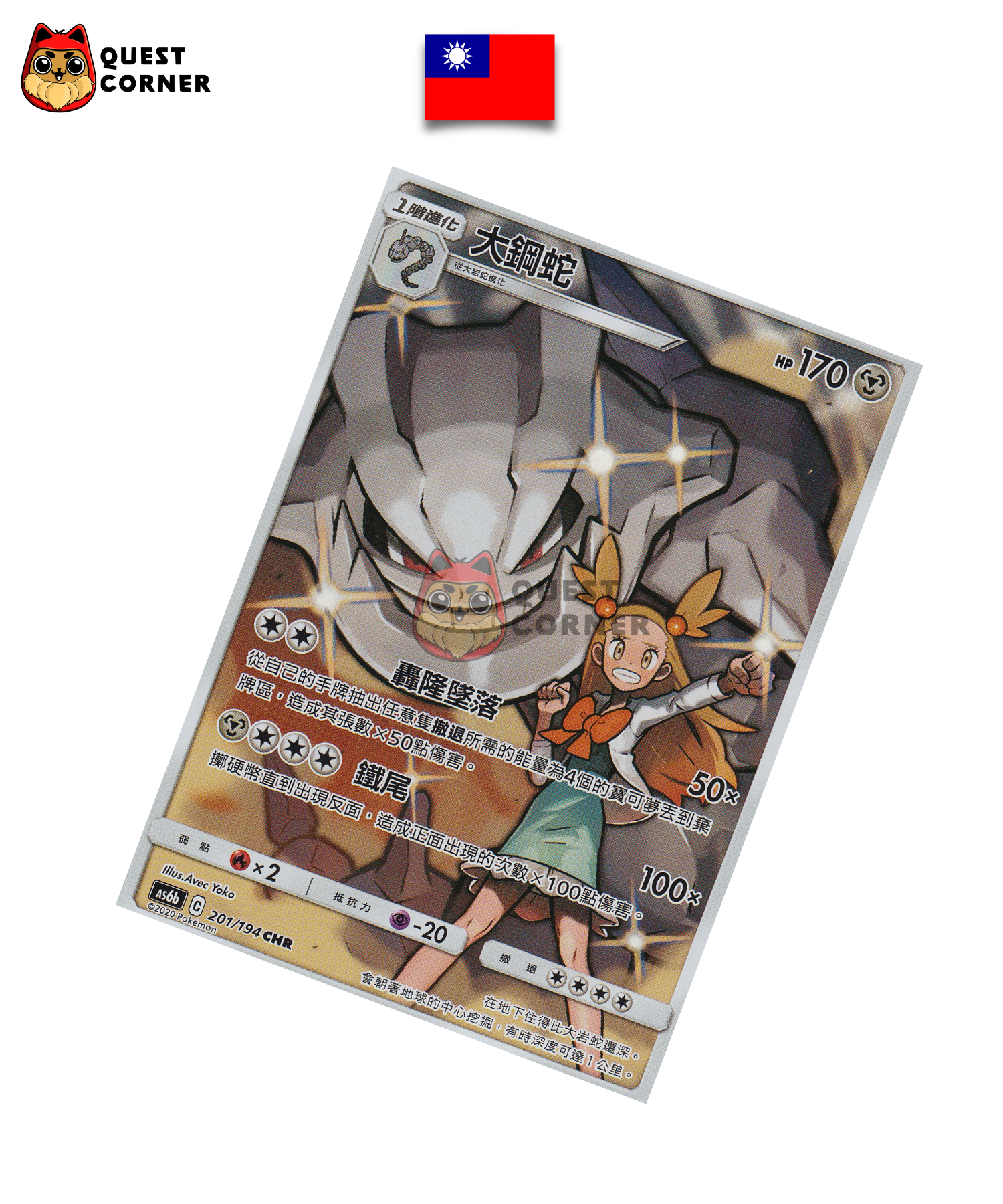 Steelix 201/194 CHR – AS6b – Chinois Traditionnel – NM - Quest Corner