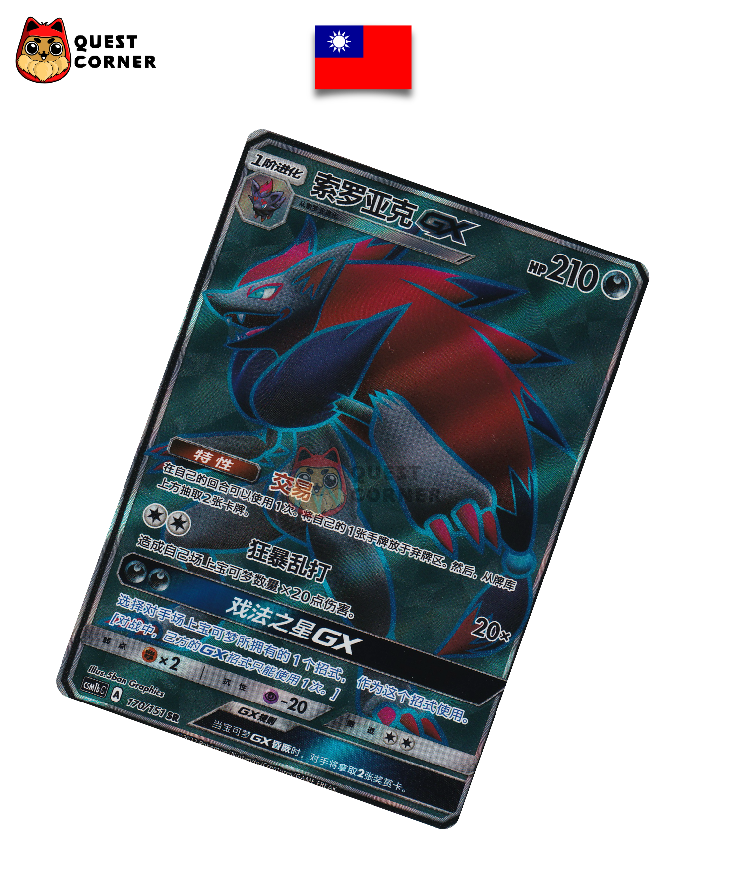Carte Pokémon Zoroark-GX 170/151 SR – csm1bC – Chinois Traditionnel – NM - Quest Corner