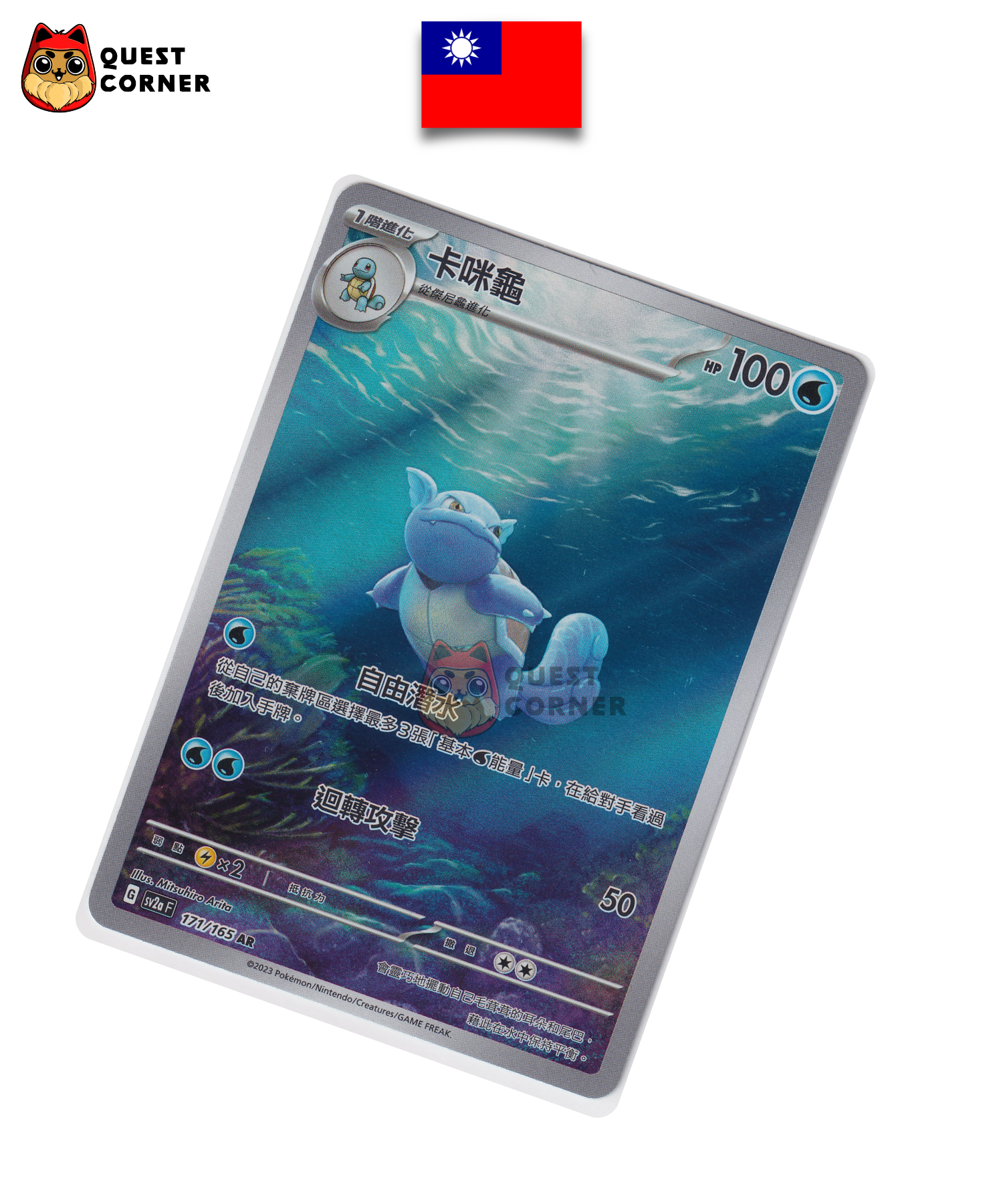 Carte Pokémon Carabaffe 171/165 AR – SV2a – Chinois Traditionnel – NM - Quest Corner