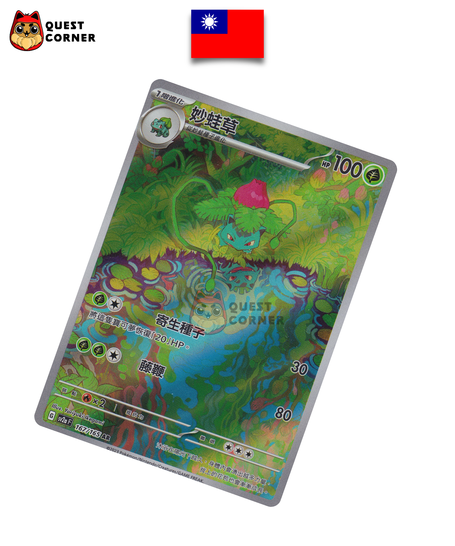 Carte Pokémon Herbizarre 167/165 AR – Chinois Traditionnel – NM - Quest Corner