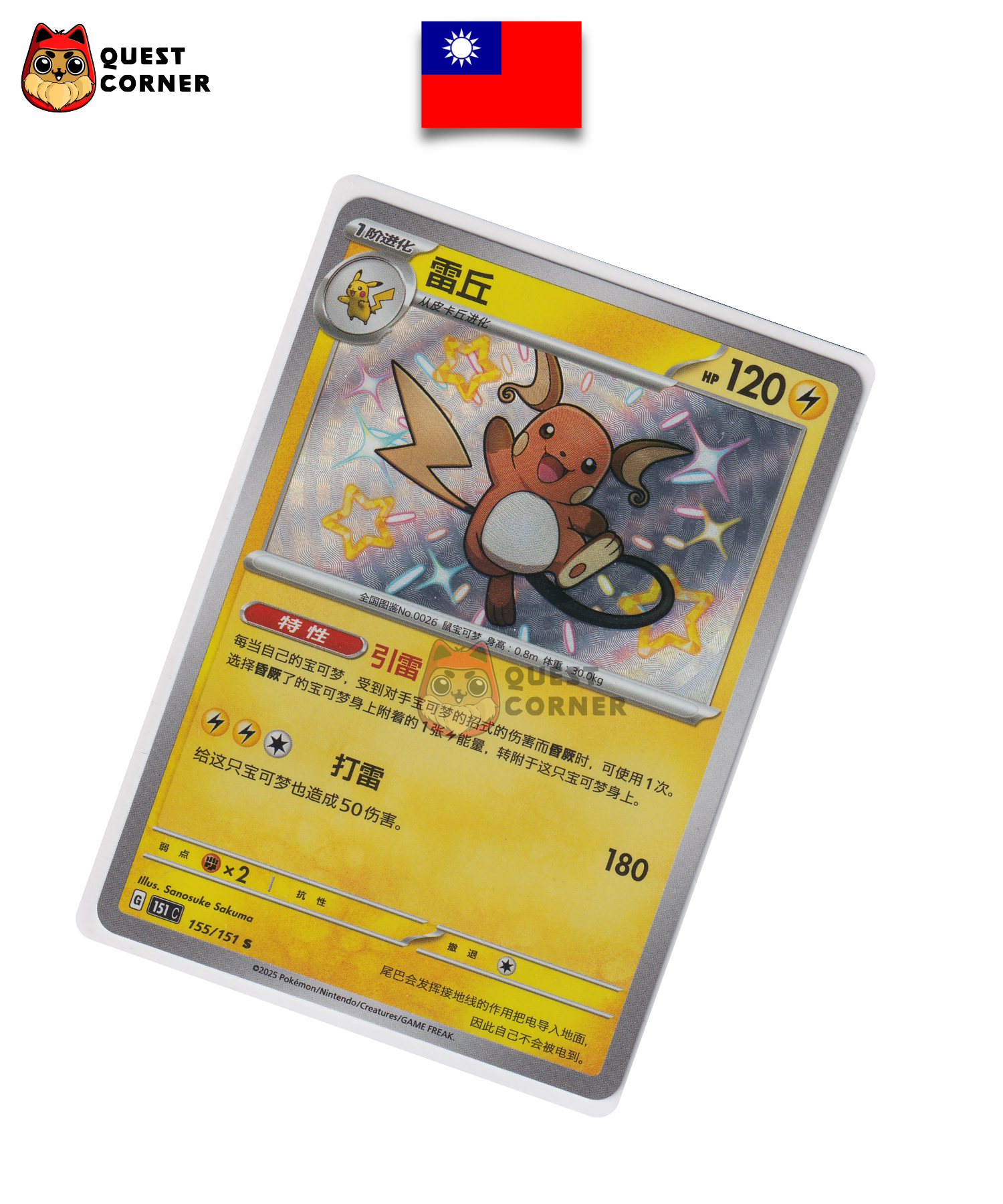 Carte Pokémon Raichu 155/151 S – 151 C – Chinois Traditionnel – NM - Quest Corner