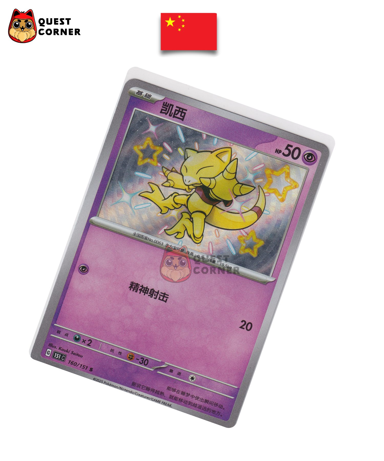 Carte Pokémon Abra 160/151 S – 151C – Chinois Simplifié – NM - Quest Corner
