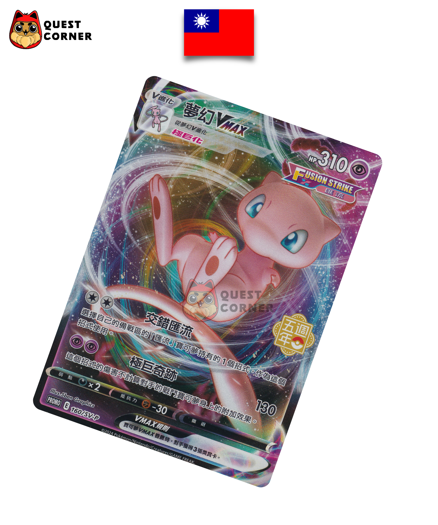 Carte Pokémon Mew VMAX 160/SV-P Promo – Chinois Traditionnel – NM - Quest Corner