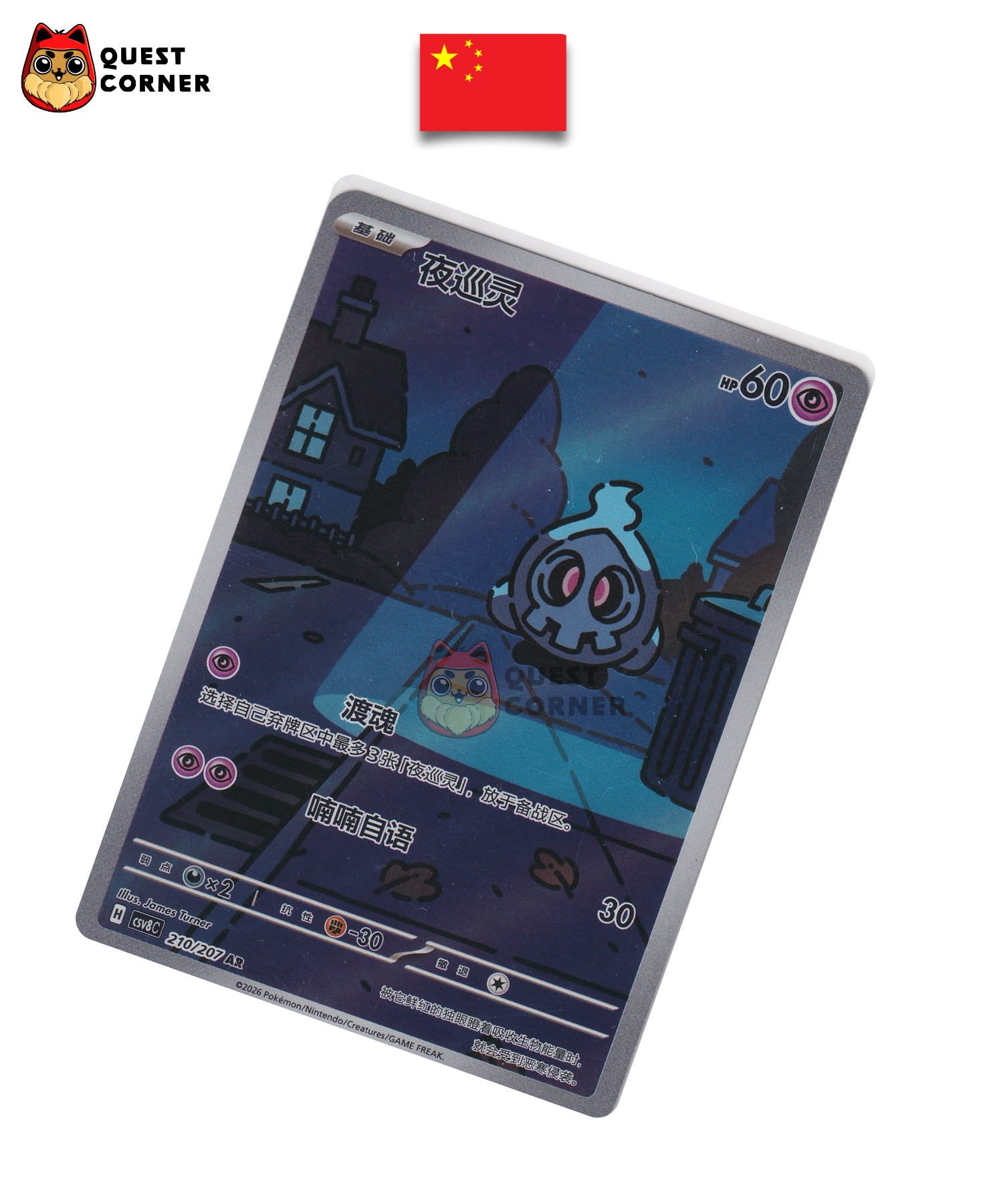 Carte Pokémon Funécire 210/207 AR – CSV8C – Chinois Simplifié – NM - Quest Corner