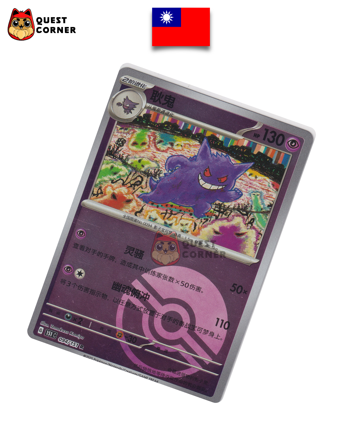 Carte Pokémon Ectoplasma 094/151 – 151 – Chinois Traditionnel – NM - Quest Corner