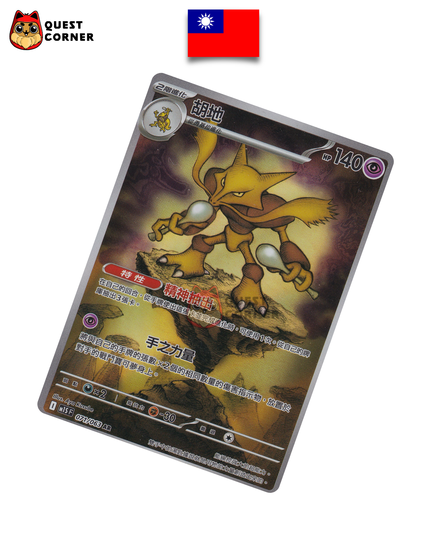 Alakazam 071/063 AR – M15 – Chinois Traditionnel – NM - Quest Corner