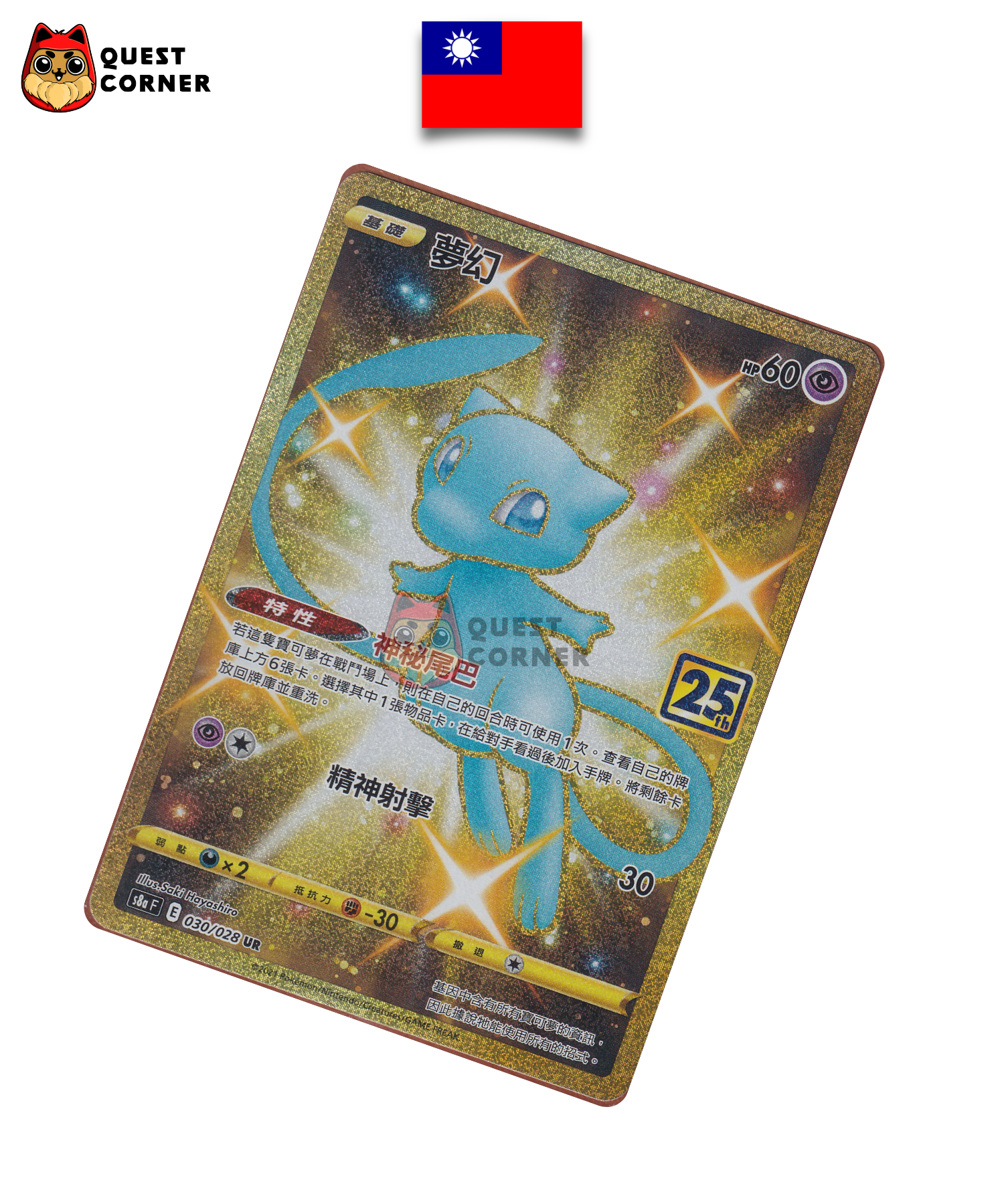 Mew 030/028 UR – S8A – Chinois traditionnel – NM - Quest Corner