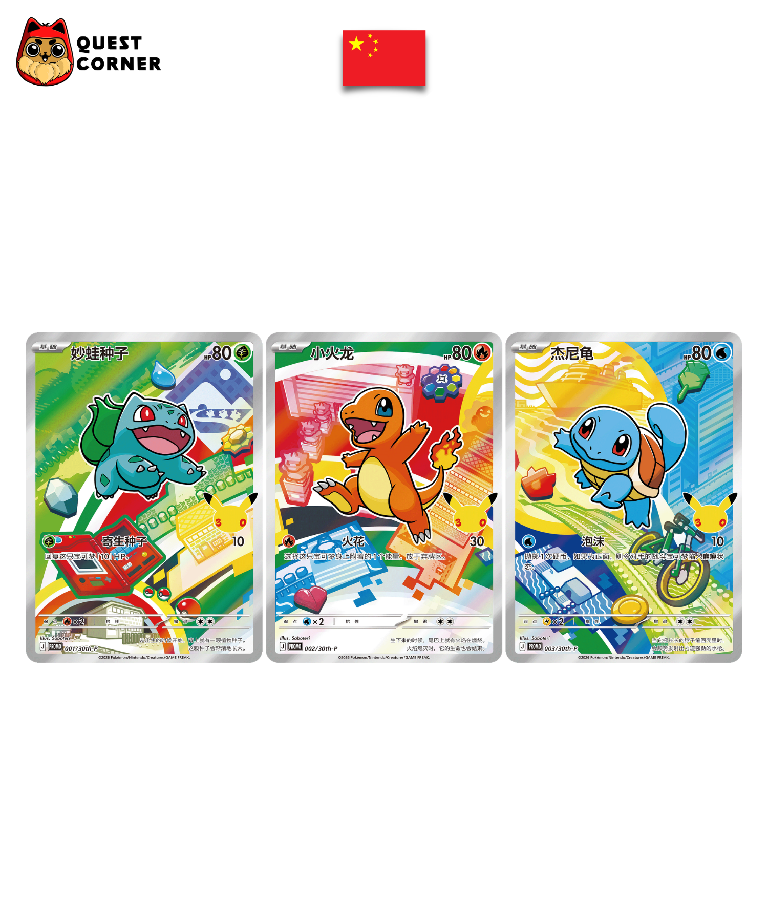 Carte Pokemon - Set 3 Starters Gen 1/4/8 30th Anniversary - Chinois Simplifié - Scellée - Quest Corner