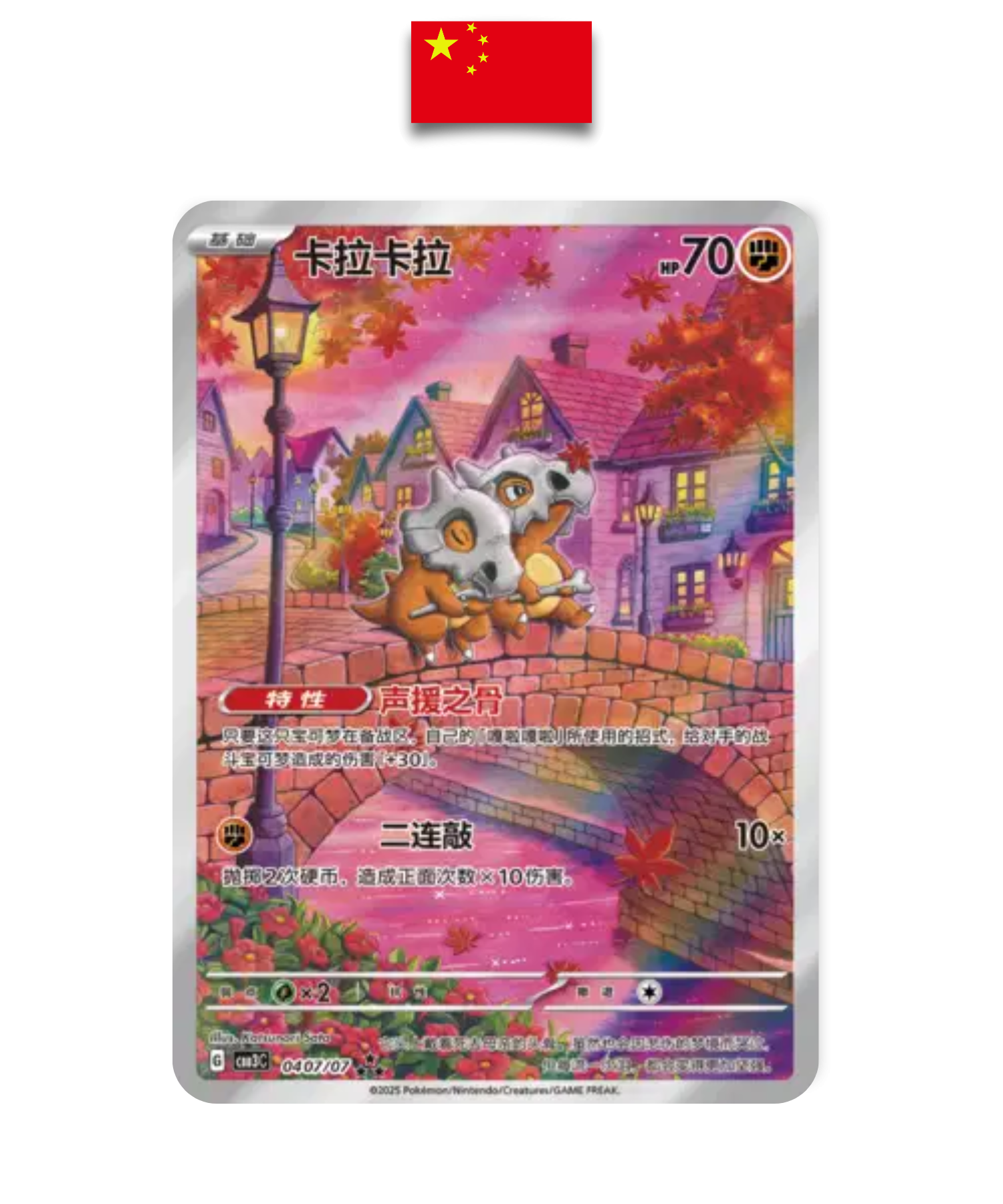 Carte Pokémon – Osselait AR – 0407/07 – Chinois Simplifié - Quest Corner