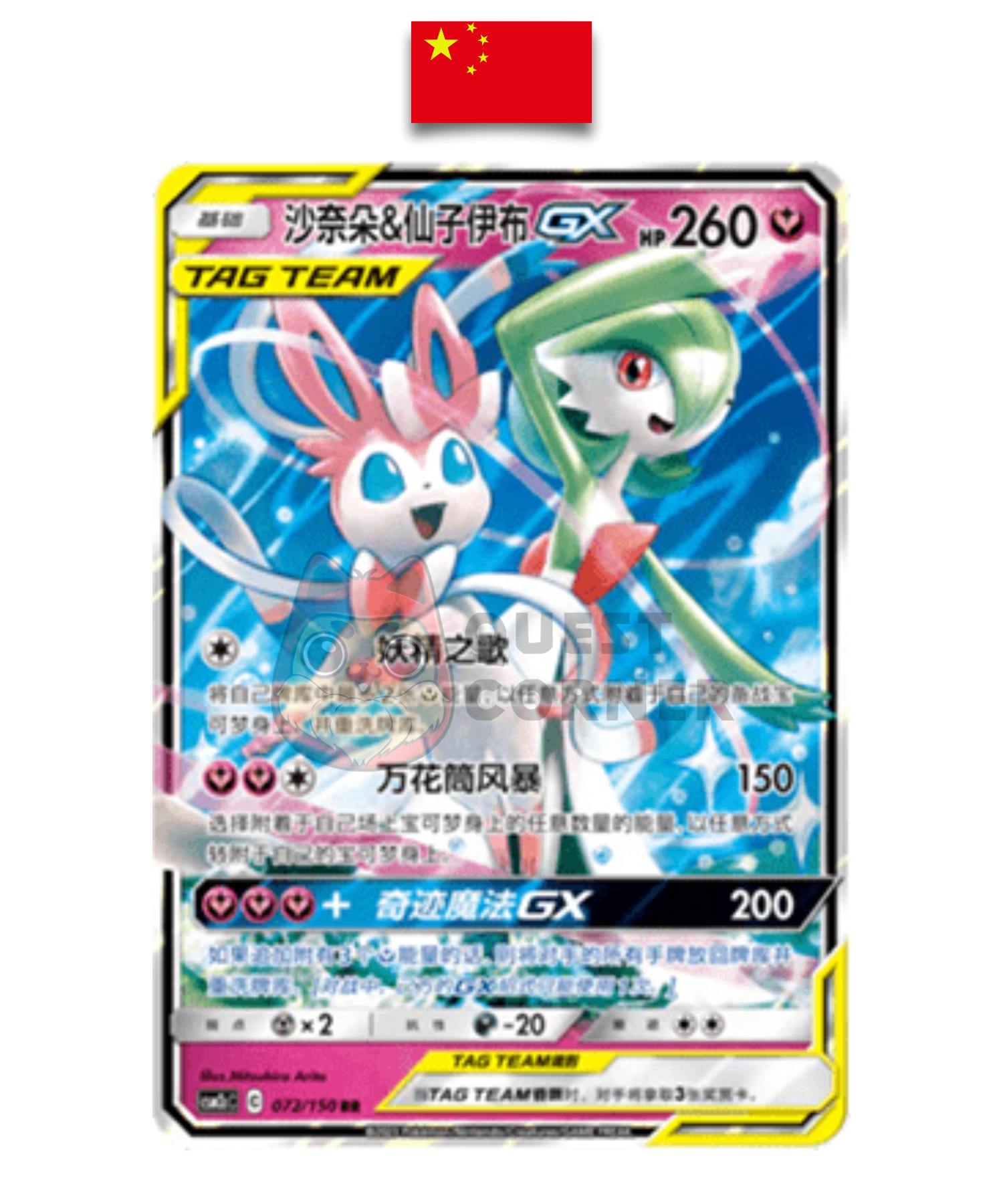 Carte Pokémon – Gardevoir et Nymphali GX RR – 072/150 – Chinois Simplifié - Quest Corner
