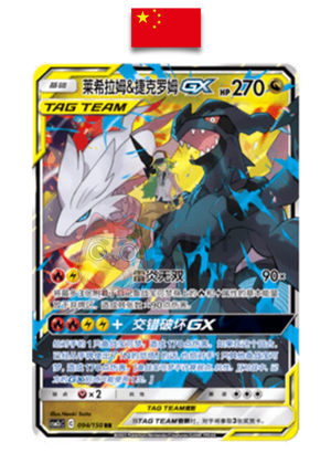 Carte Pokémon – Reshiram et Zekrom GX RR – 094/150 – Chinois Simplifié - Quest Corner