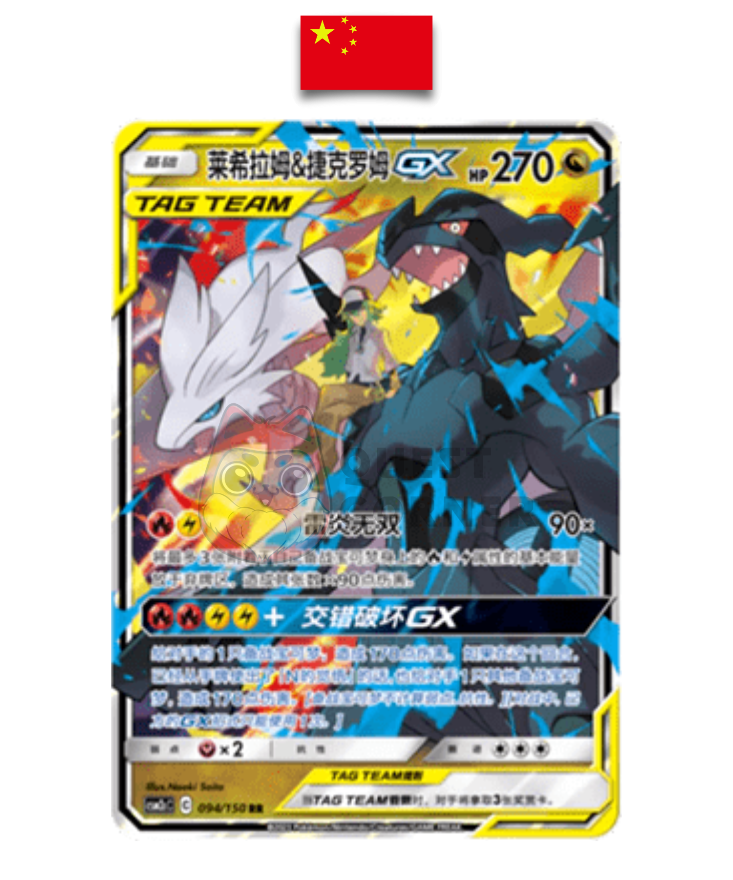 Carte Pokémon – Reshiram et Zekrom GX RR – 094/150 – Chinois Simplifié - Quest Corner