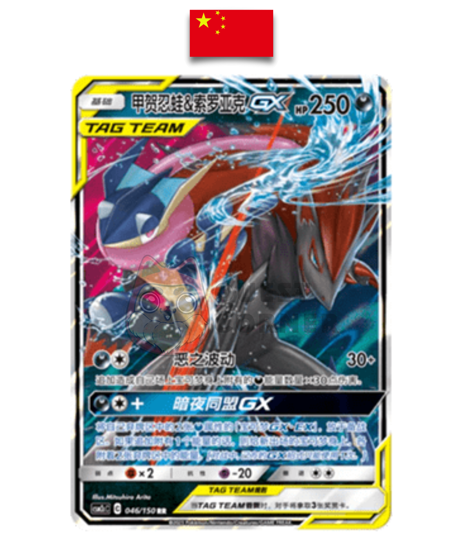 Carte Pokémon – Amphinobi et Zoroark GX RR – 046/150 – Chinois Simplifié - Quest Corner