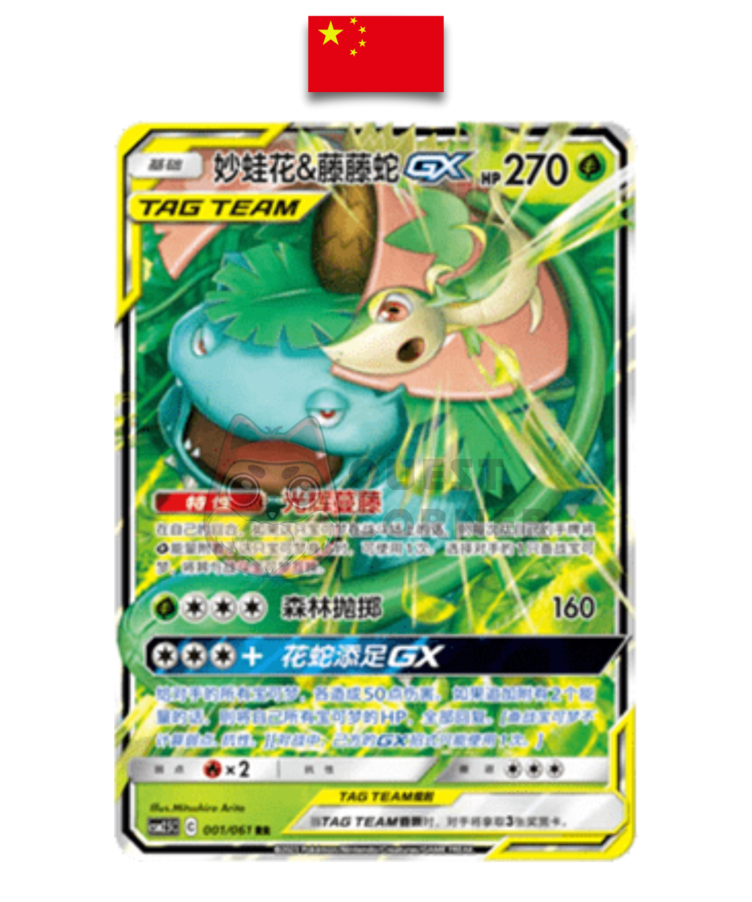 Carte Pokémon – Florizarre et Vipélierre GX RR – 001/061 – Chinois Simplifié - Quest Corner