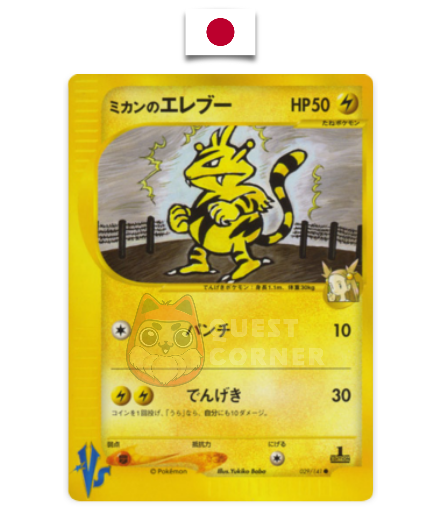 Pokémon Card – Jasmine's Electabuzz 029/141 – VS e-Series – Edition 1 – Japanese - Quest Corner
