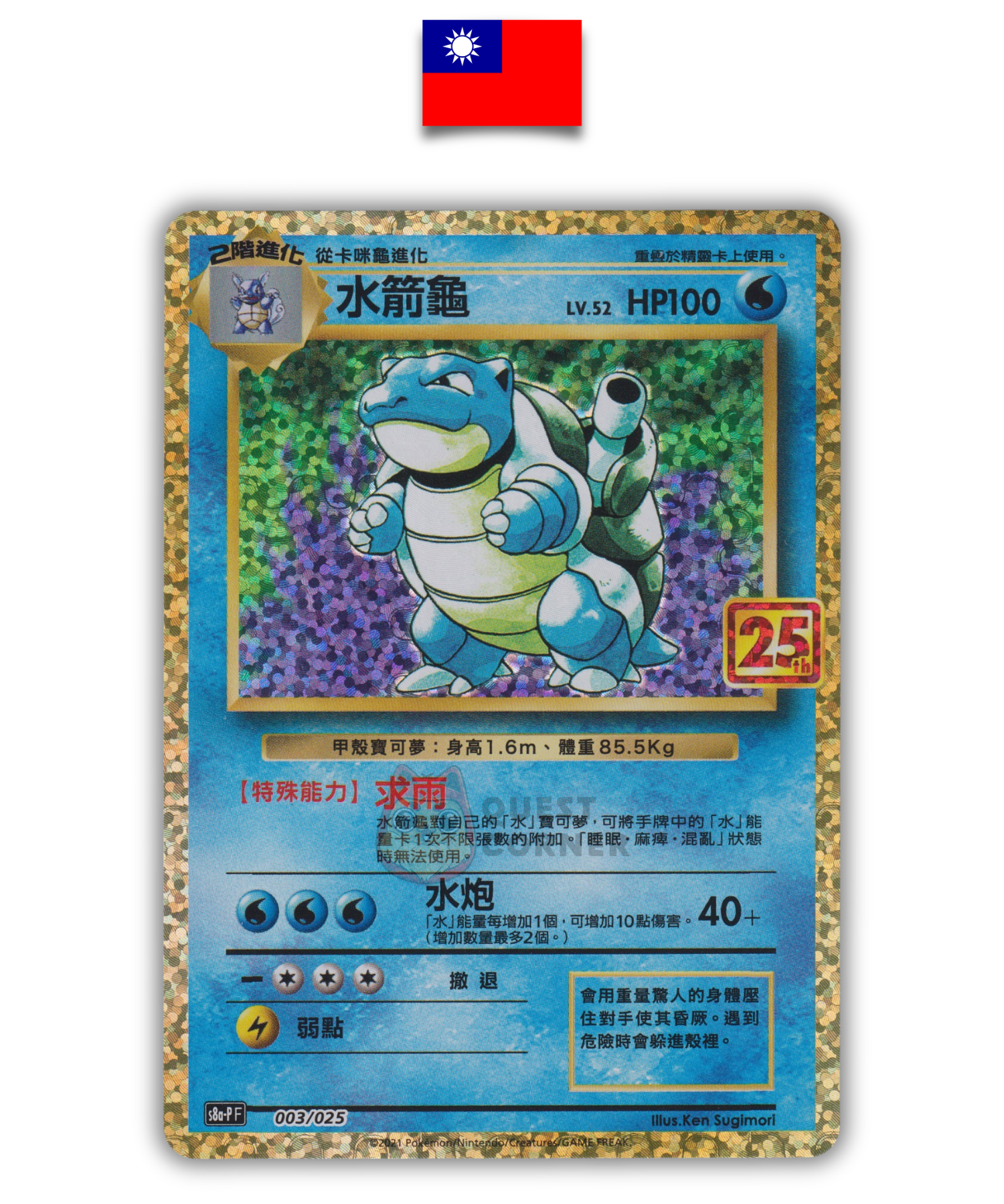 Carte Pokémon – Tortank 003/025 – S8a-P 25th Anniversaire – Chinois Traditionnel - Quest Corner