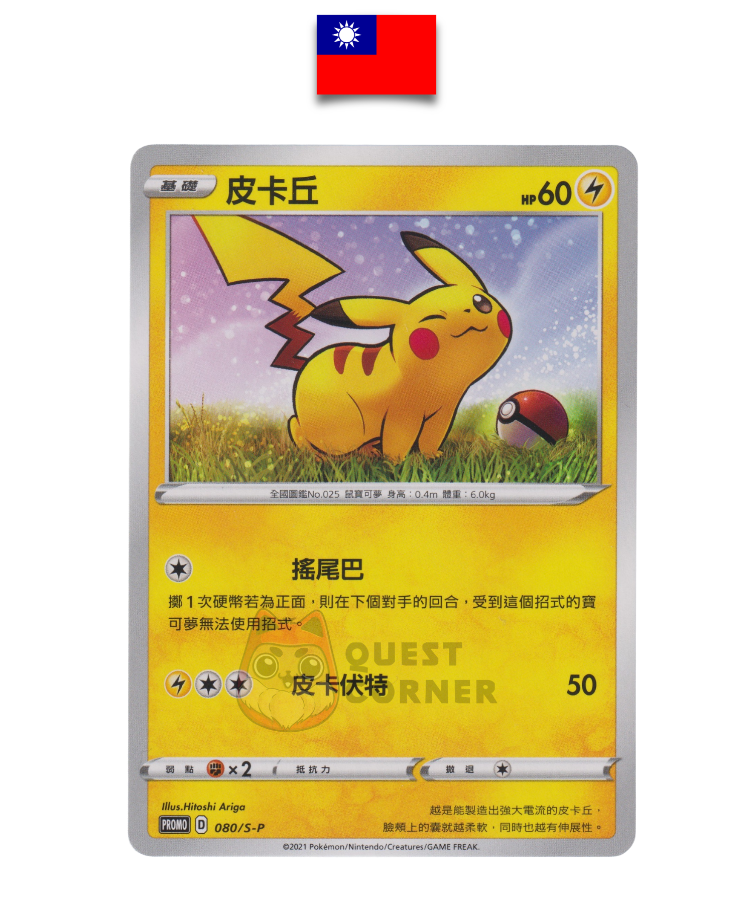 Carte Pokémon – Pikachu 080/S-P – Promo – New Year Red Envelope Promo Pack – Chinois Traditionnel - Quest Corner