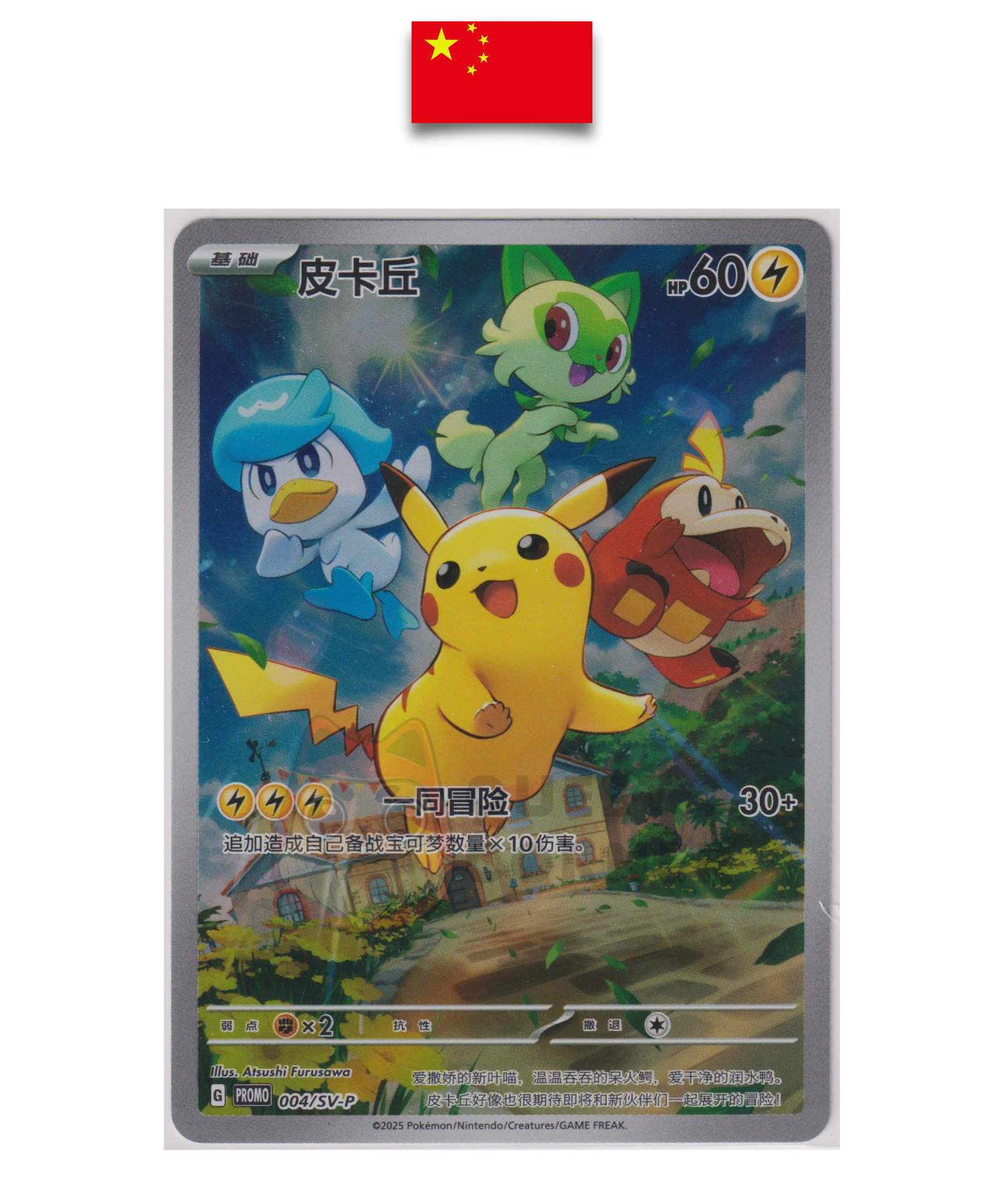 Carte Pokémon – Pikachu 004/SV-P – Promo Scarlet & Violet – Chinois Simplifié - Quest Corner