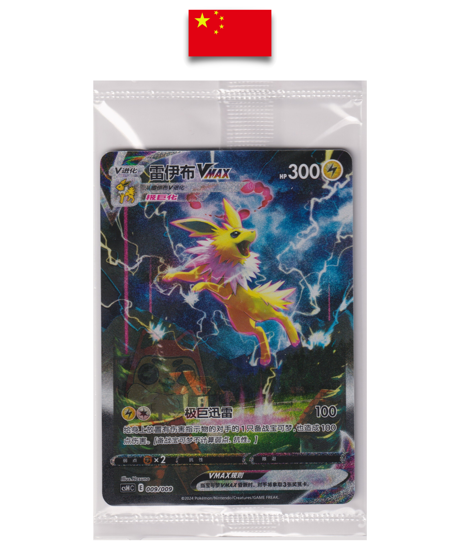 Carte Pokémon – Voltali VMAX 009/009 – Promo CSHC – Chinois – Scellée - Quest Corner