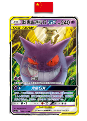Carte Pokémon – Ectoplasma et Mimiqui GX RR – 033/150 – Chinois Simplifié - Quest Corner
