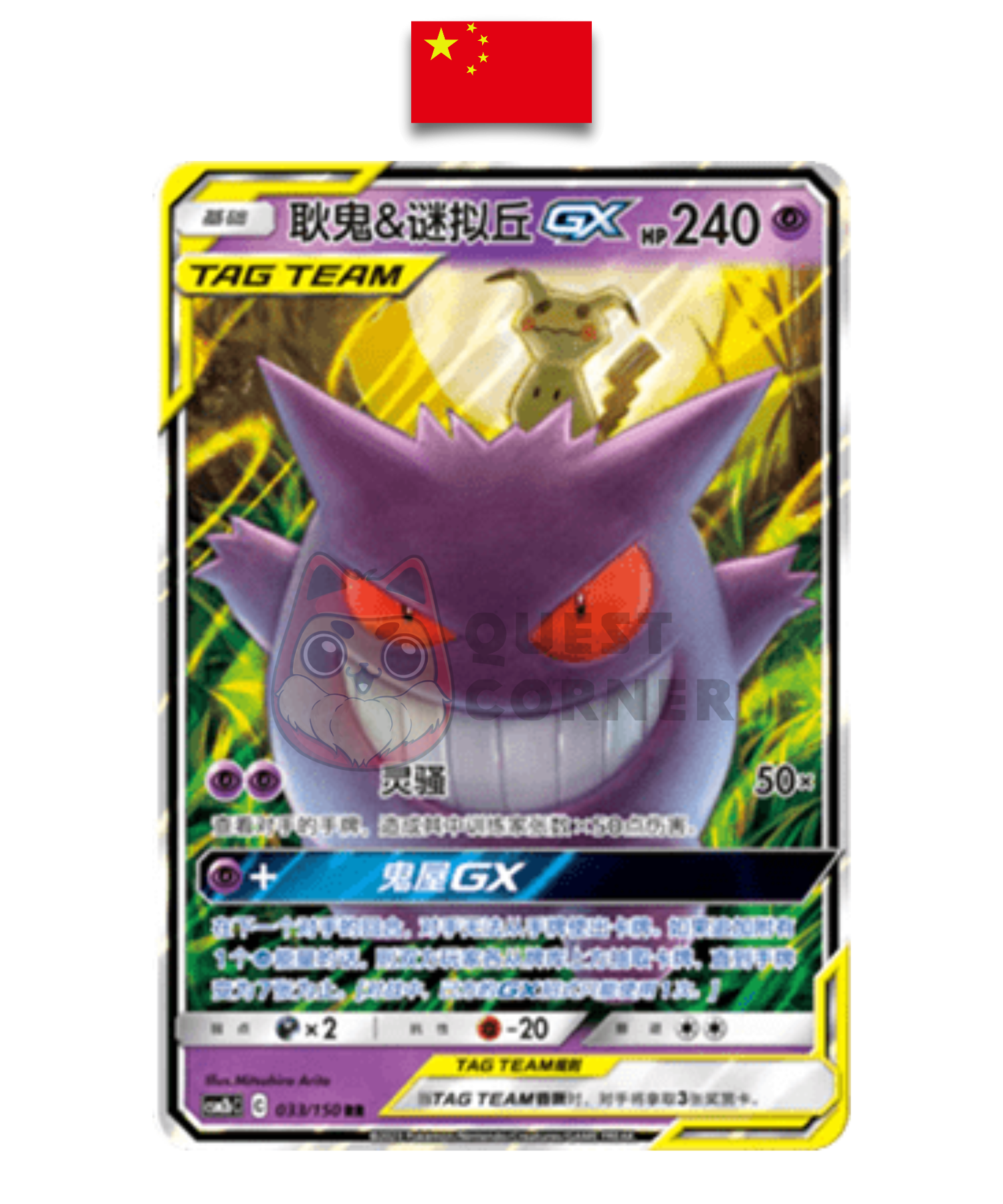 Carte Pokémon – Ectoplasma et Mimiqui GX RR – 033/150 – Chinois Simplifié - Quest Corner