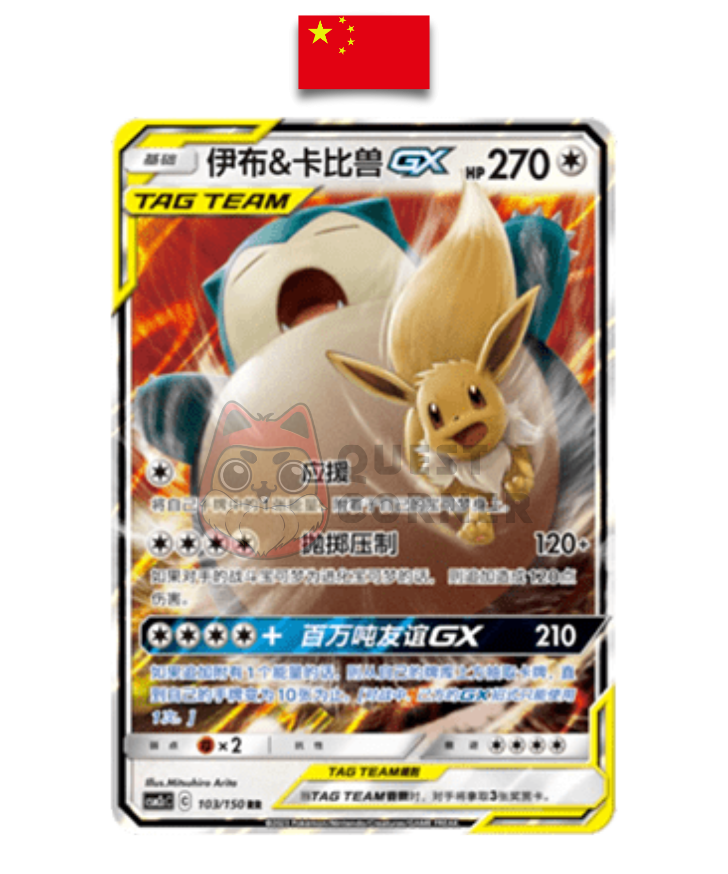 Carte Pokémon – Evoli et Ronflex GX RR – 103/150 – Chinois Simplifié - Quest Corner
