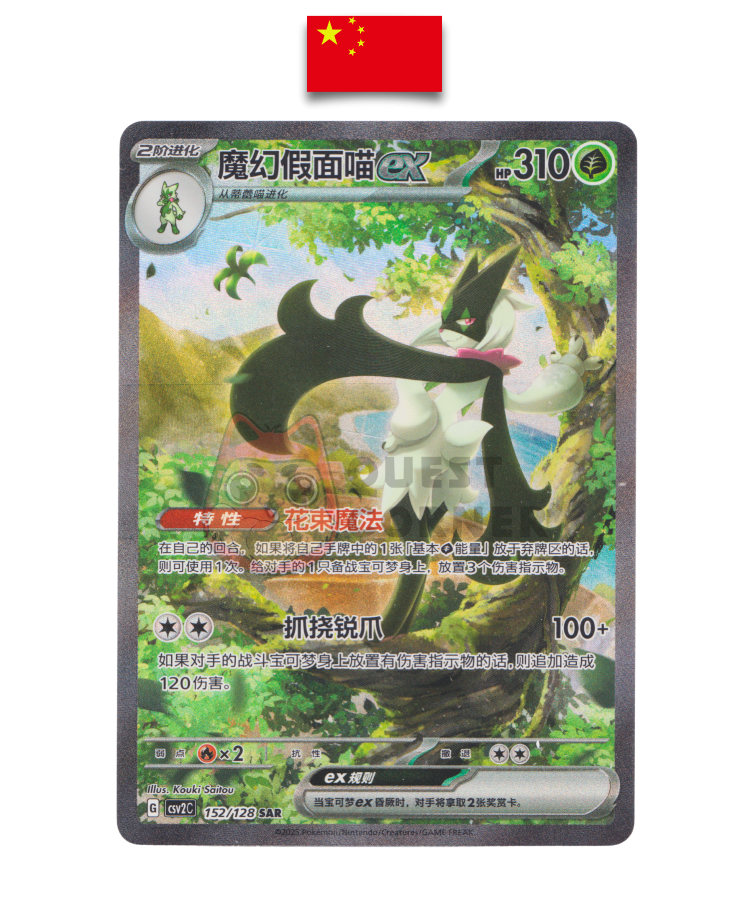 Carte Pokémon – Miascarade EX 152/128 SAR – CS4.5c – Chinois Simplifié - Quest Corner