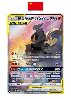 Carte Pokémon – Marshadow & Mackogneur GX 195/186 SR – AS5b – Chinois Traditionnel - Quest Corner