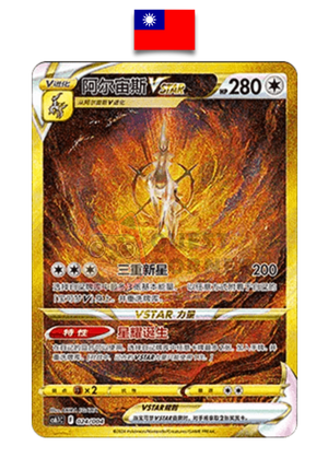 Carte Pokémon – Arceus Vstar 262/172 UR – S12A – Chinois Traditionnel - Quest Corner