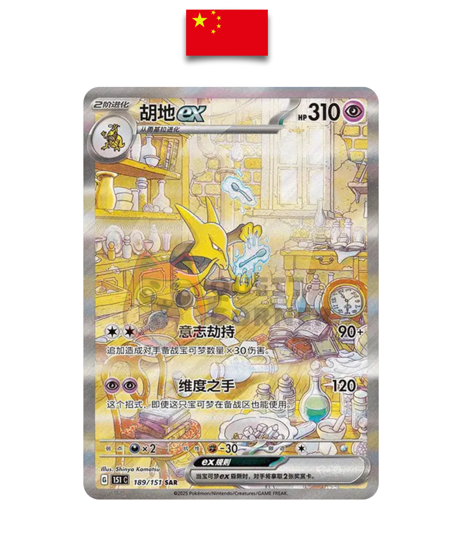 Carte Pokémon – Alakazam EX 189/151 SAR – 151 C Surprise – Chinois Simplifié - Quest Corner