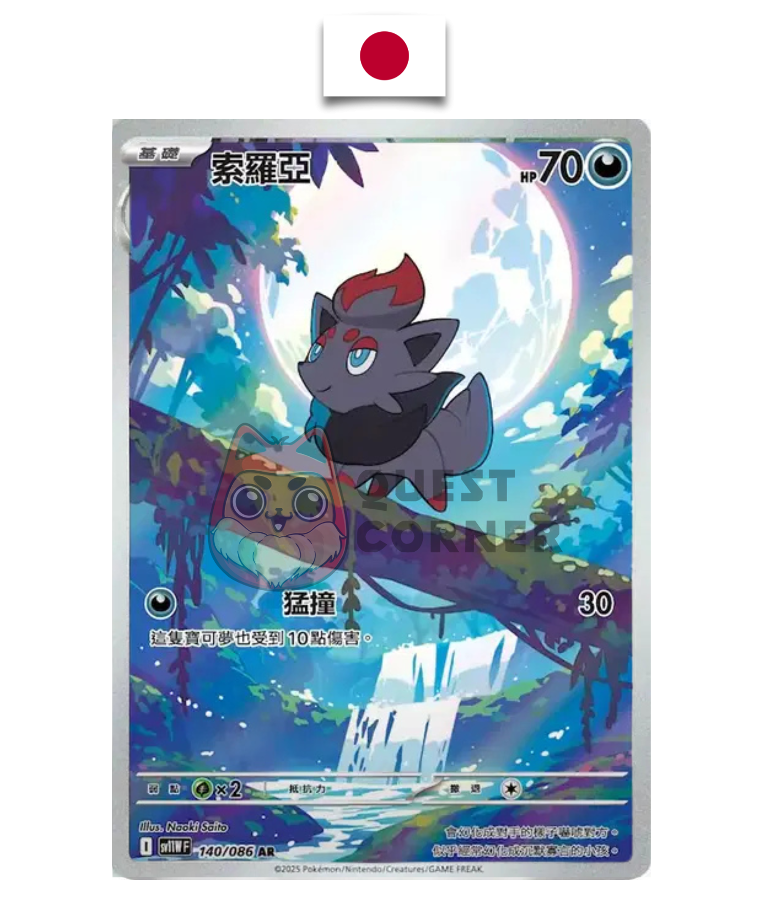Carte Pokémon – Zorua 140/086 AR – SV11W White Flare – Japonais - Quest Corner