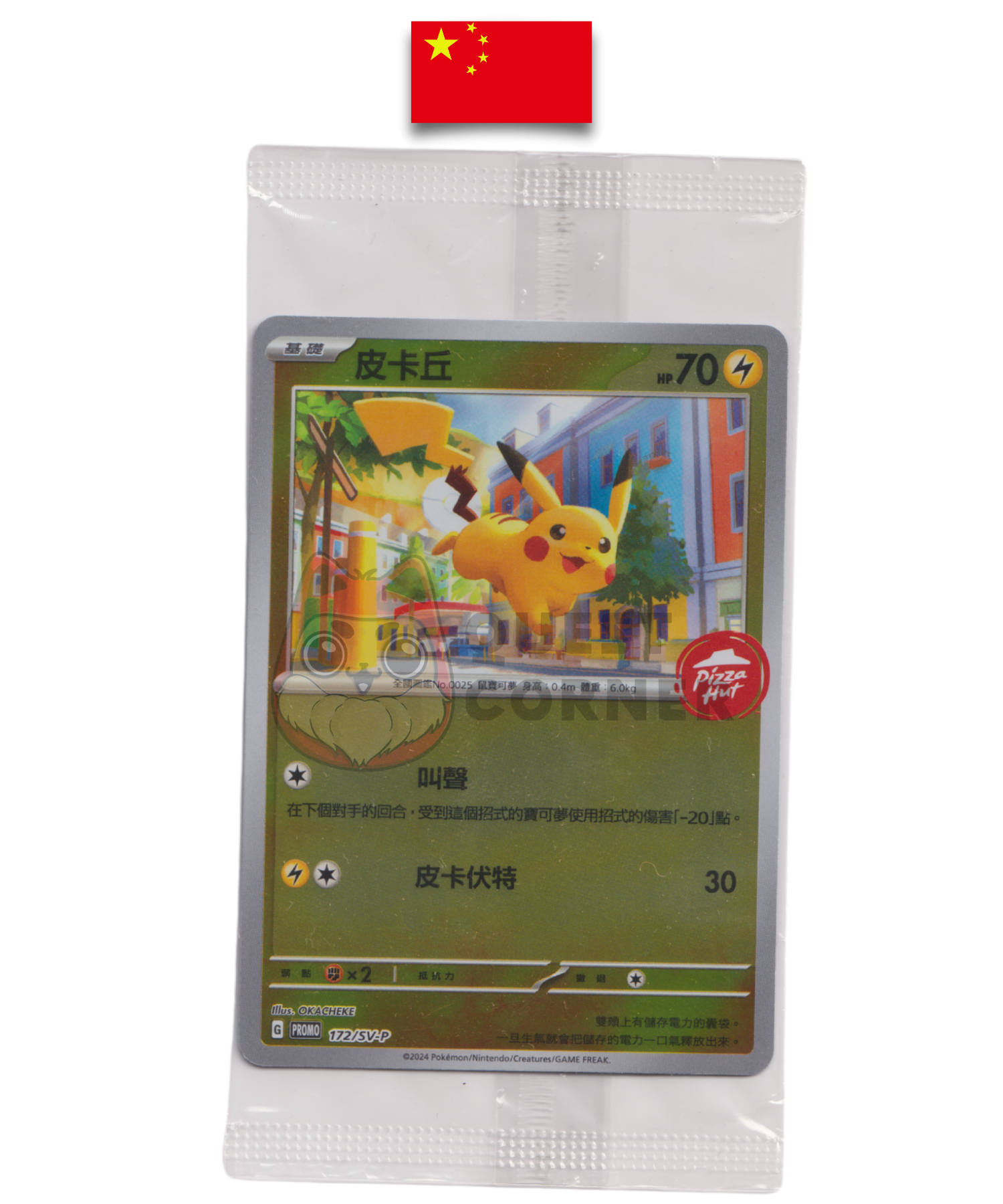 Carte Pokémon – Pikachu 172/SV-P – Pizza Hut – Promo Stamp – Chinois Simplifié - Quest Corner