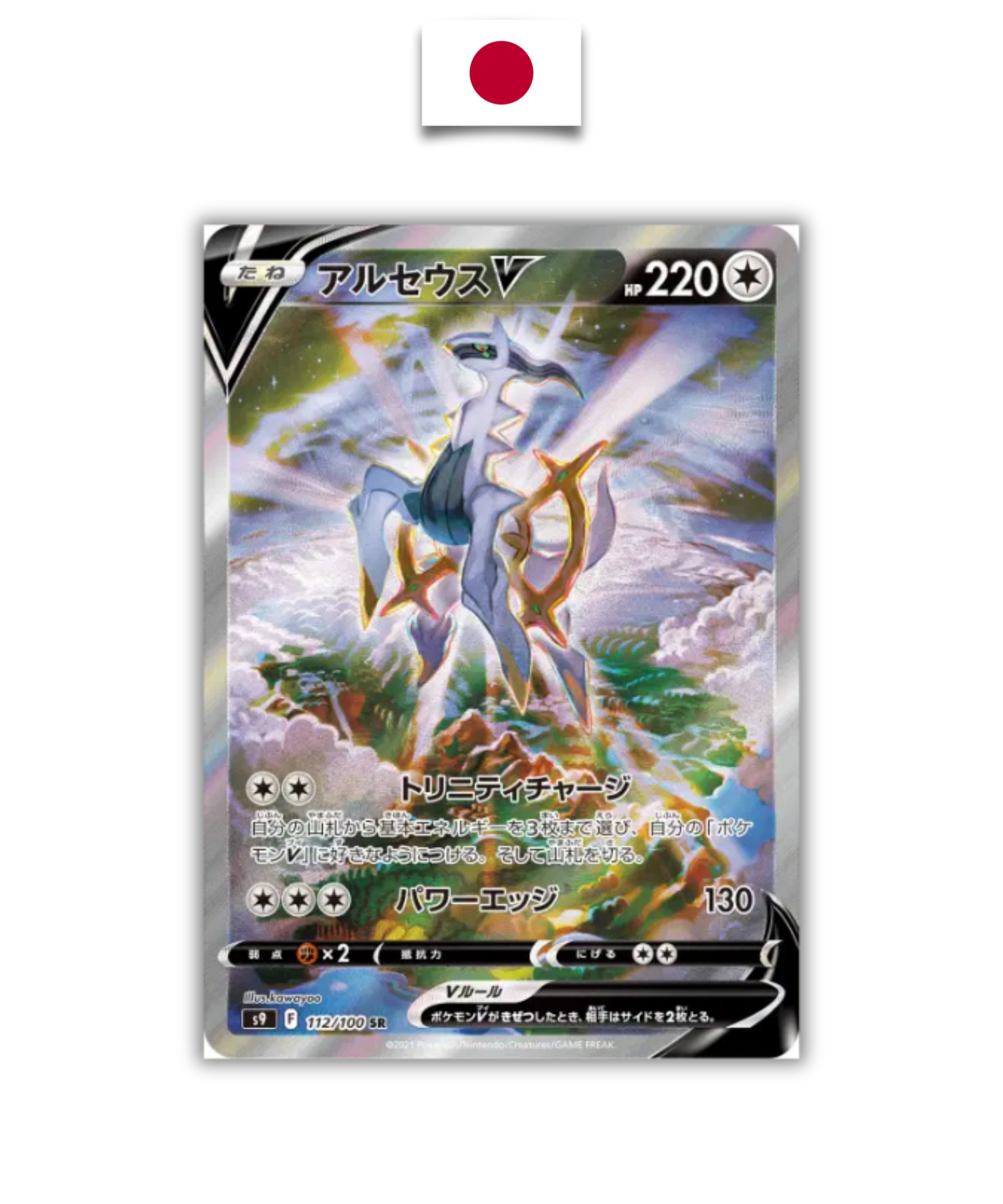 Carte Pokémon – Arceus V 112/100 SR – S9 Star Birth – Japonais - Quest Corner