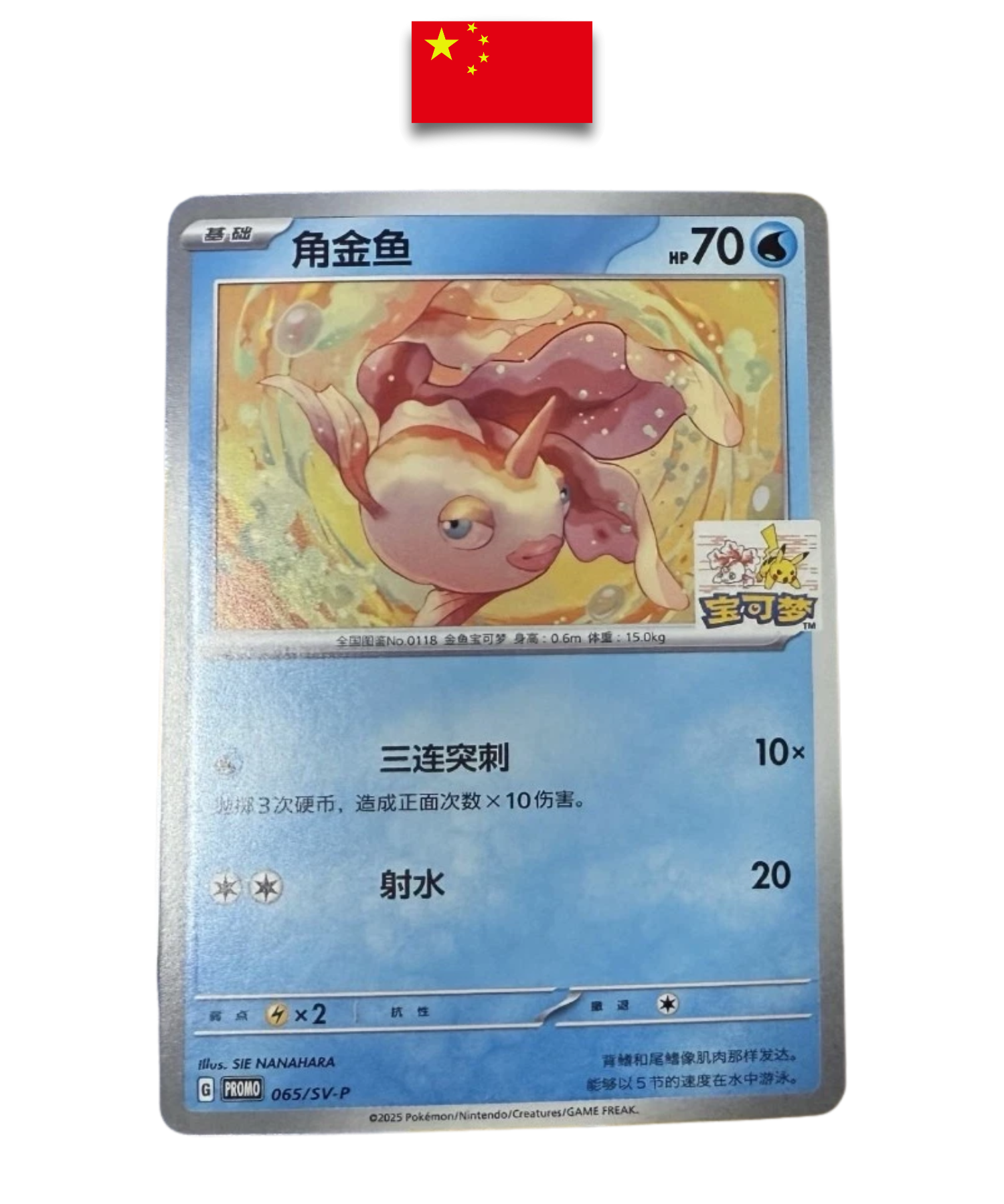 Carte Pokémon – Poissirène (Goldeen) 065/S-P Hangzhou Gym Promo – Chinois Simplifié - Quest Corner