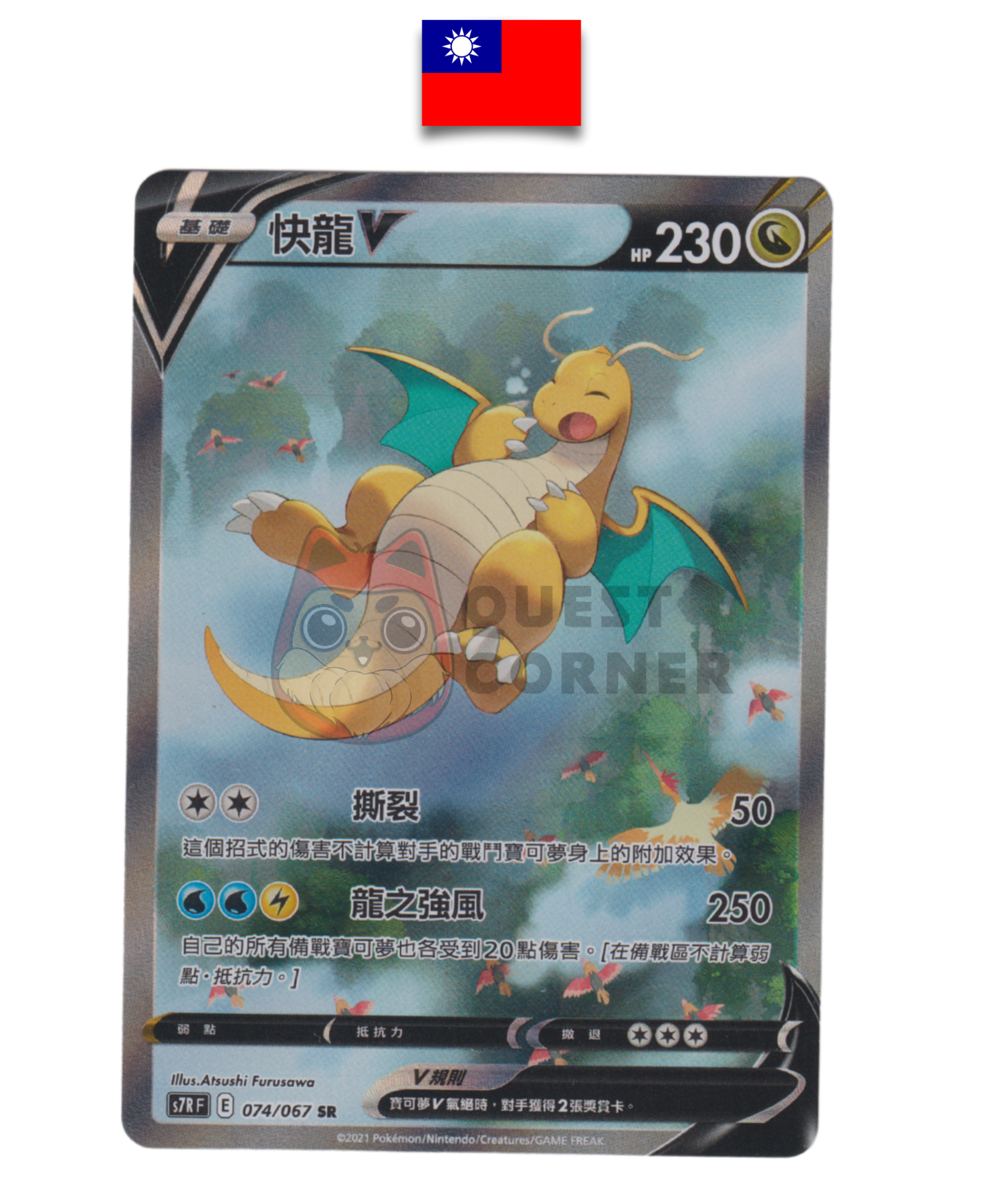 Carte Pokémon – Dracolosse V SR – 074/067 – Chinois Traditionnel - Quest Corner