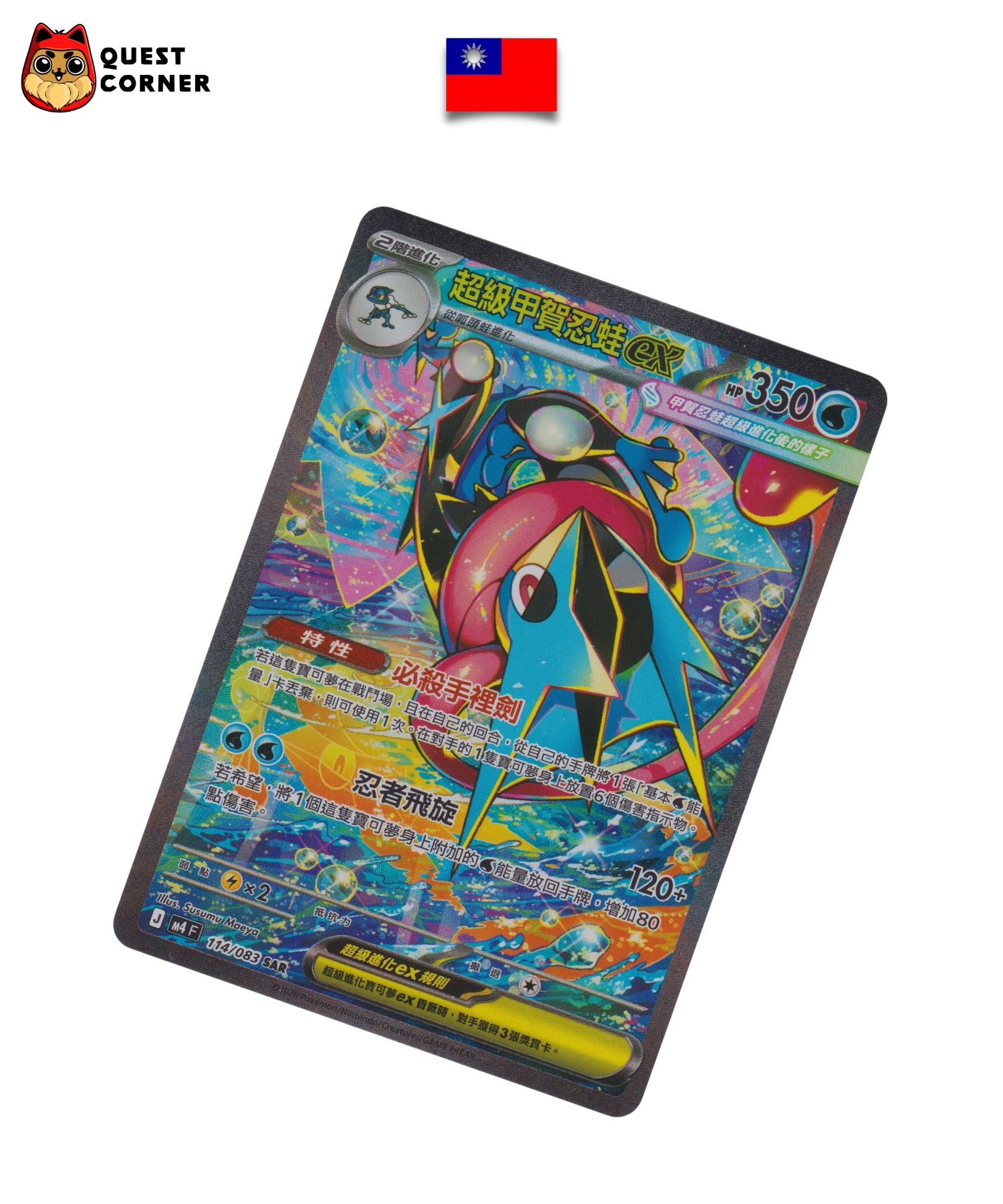 Carte Pokémon – Méga-Amphinobi ex 114/083 – SAR – M4 – Chinois traditionnel – NM - Quest Corner