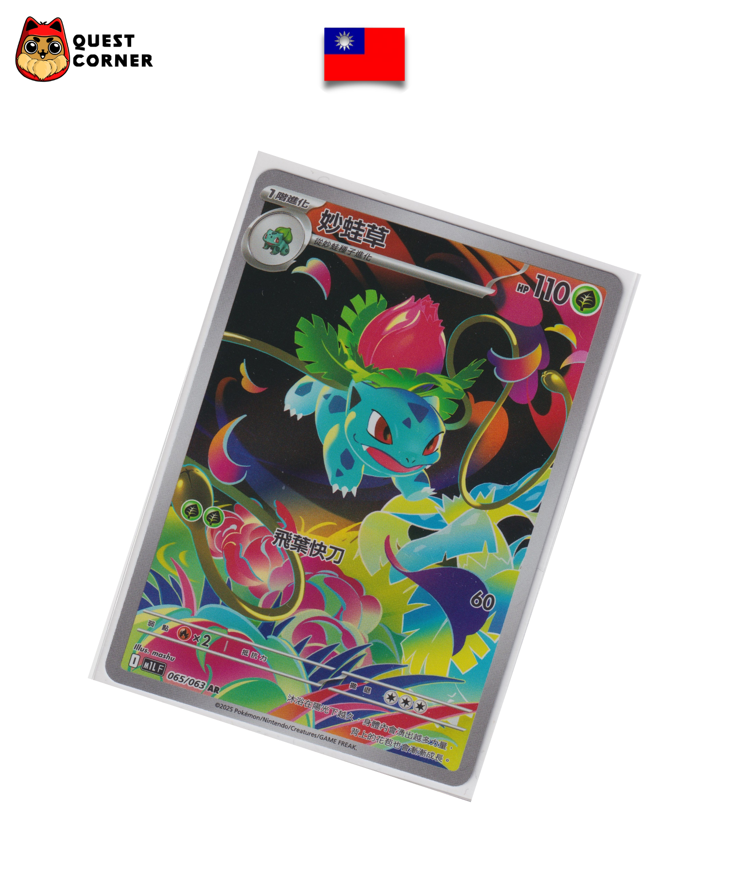 Carte Pokémon – Herbizarre 065/063 – AR – M1L – Chinois traditionnel – Near Mint (NM) - Quest Corner