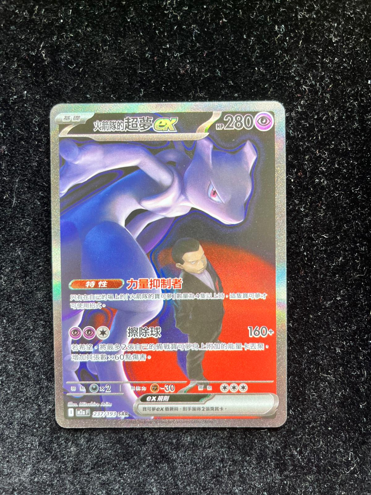 Carte Pokémon – Mewtwo ex 237/193 SAR – M2a – Chinois Traditionnel – NM - Quest Corner