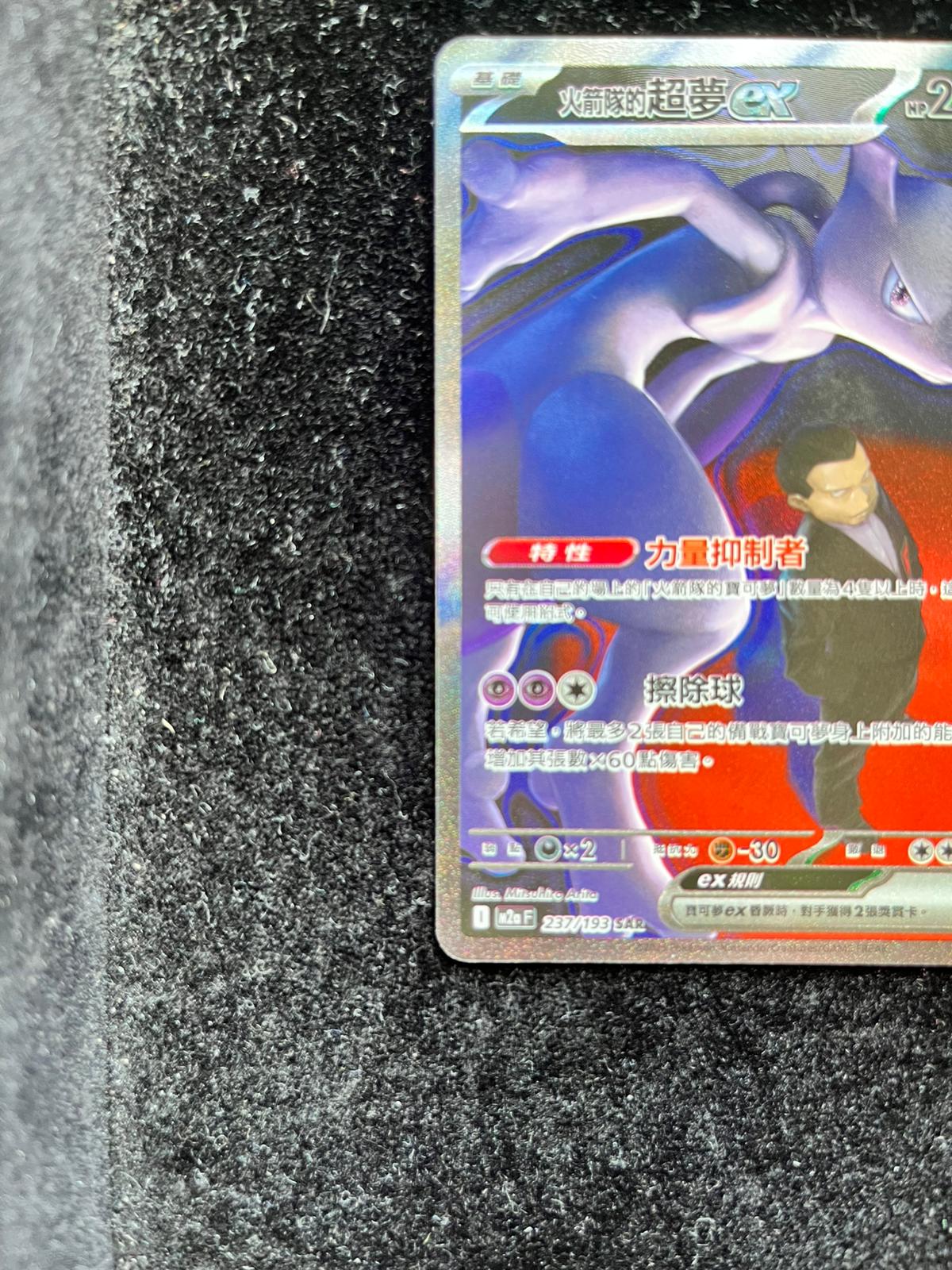 Carte Pokémon – Mewtwo ex 237/193 SAR – M2a – Chinois Traditionnel – NM - Quest Corner